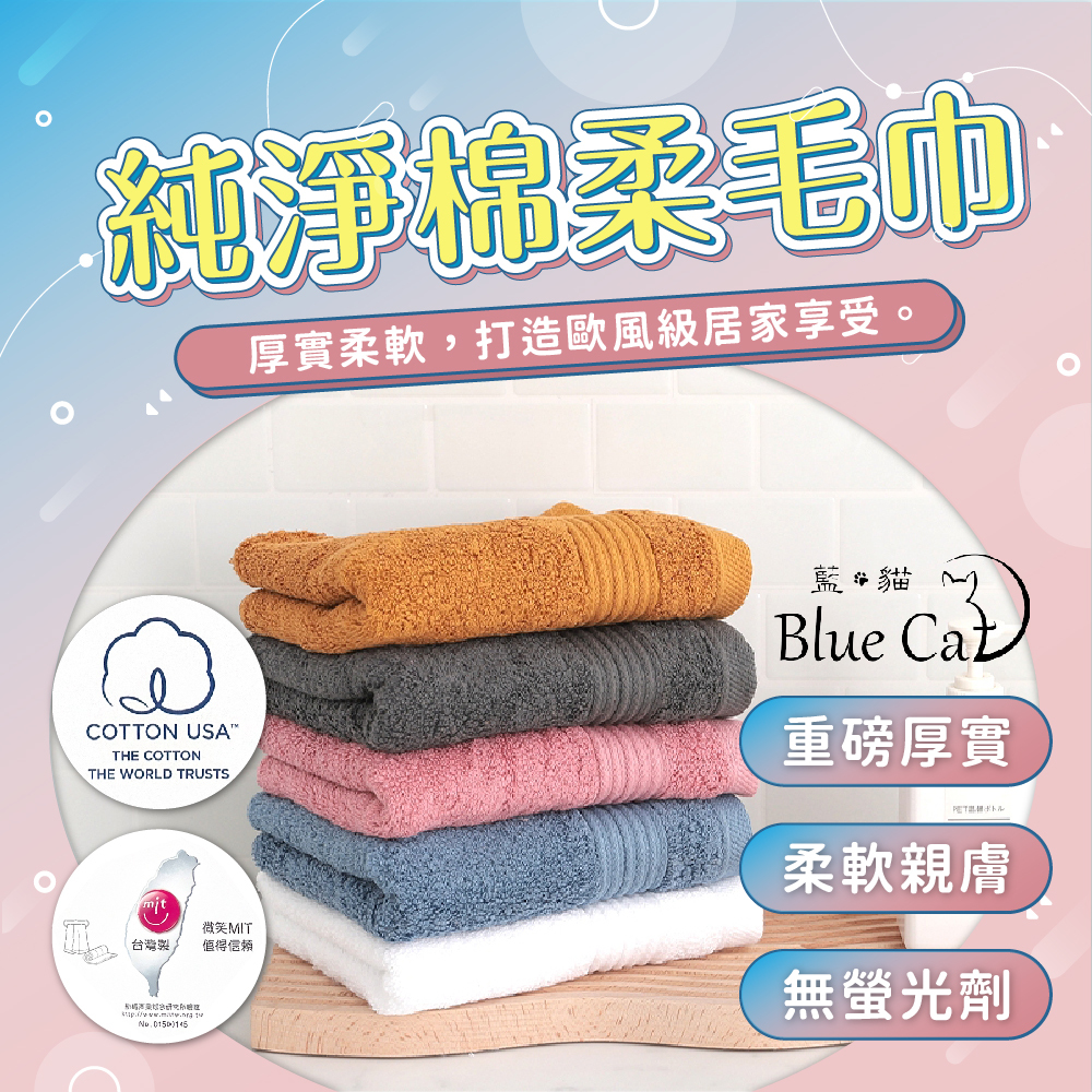 【藍貓BlueCat】純淨棉柔毛巾 台灣製毛巾