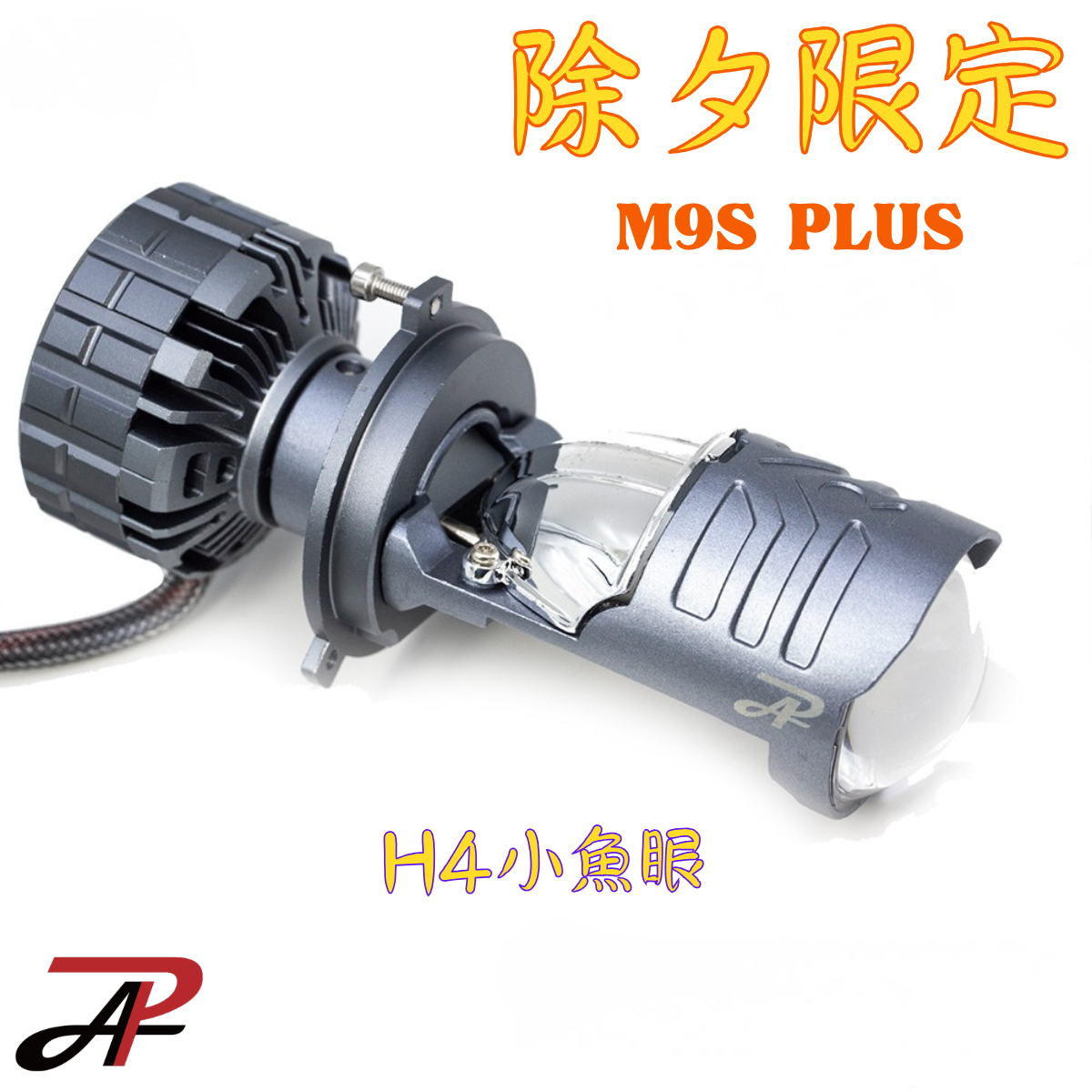 新春開場好物｜除夕限定登場 M9S PLUS 小魚眼 H4 HS1 H17 LED大燈 白光 暖白光