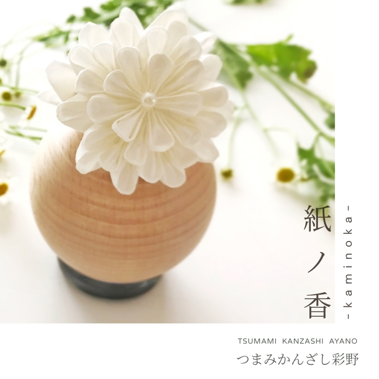 【日本 つまみかんざし彩野】 kaminoka 紙の香 - 日本和紙花朵＋原木花器擴香擺飾組