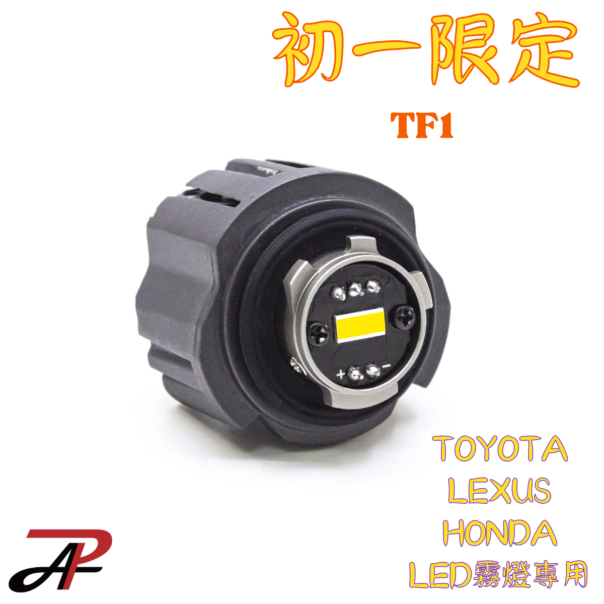 開運第一發｜初一人氣好物 TF1 爆亮款 LED霧燈 替換原廠LED CC YC Altis Rav4 Camry Fit CRV Lexus