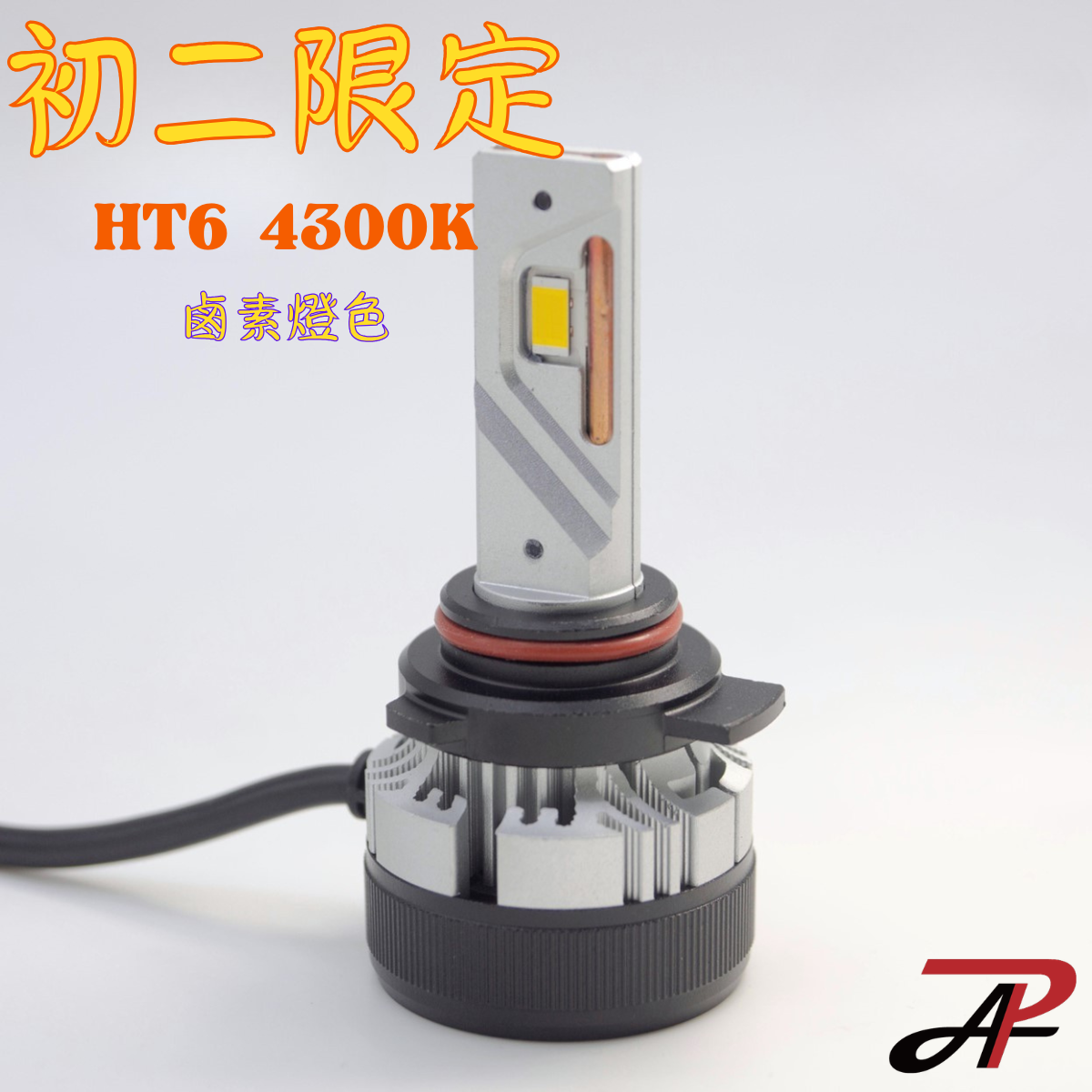 回娘家精選｜初二限定好光 4300K 鹵素光 HT6 LED大燈 霧燈 H1 H4 H7 H8 H11 9005 9006 9012