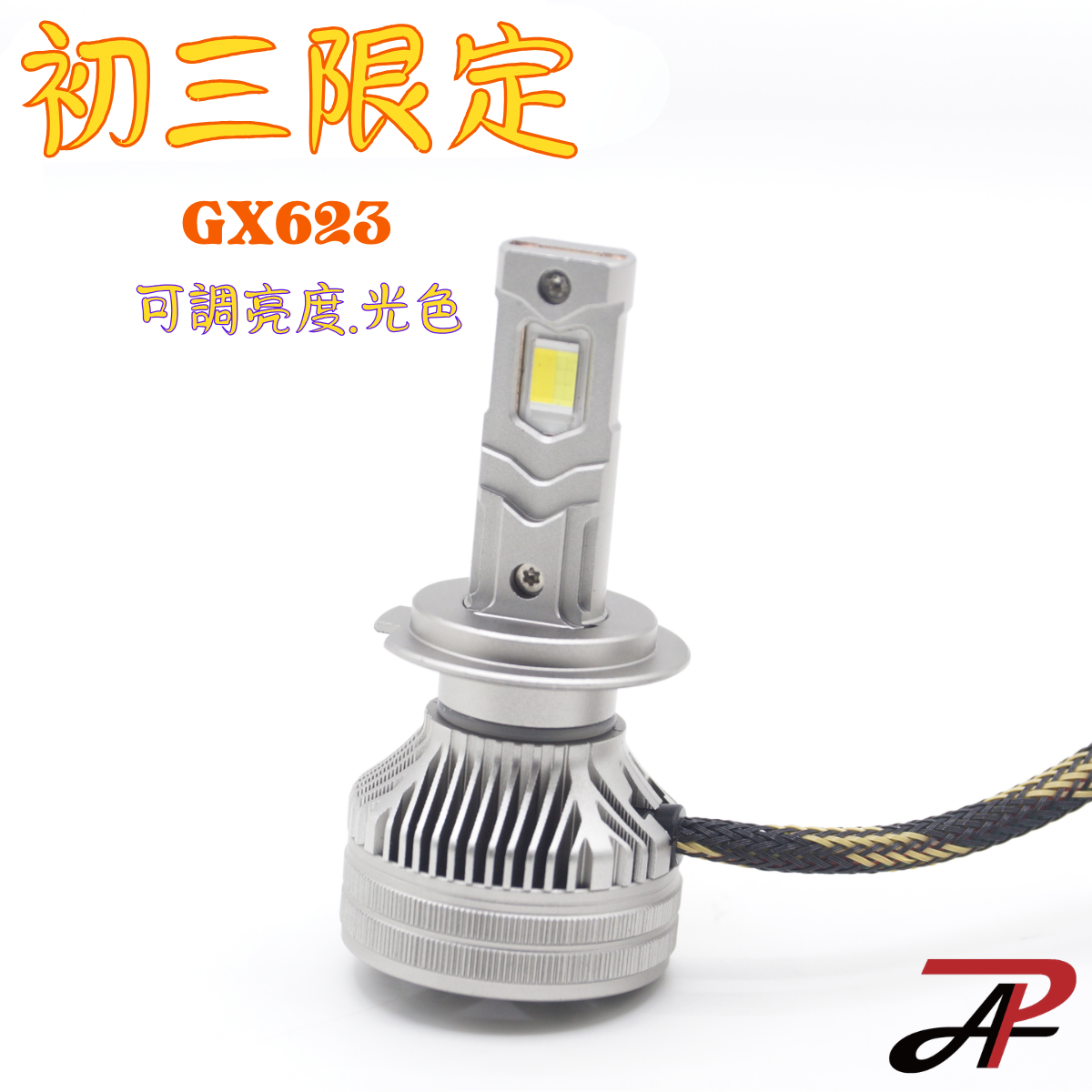 新春驚喜日｜初三限定好物 可調亮度 可調光色 GX623 LED 大燈 霧燈 H1 H4 H7 H8 H9 H10 H11 9005 9012 D1 D2 D3 D4