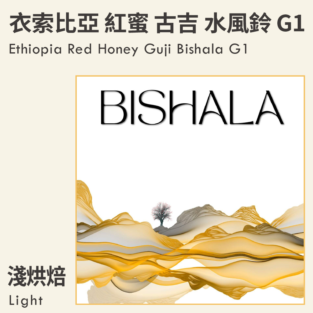 衣索比亞 紅蜜 古吉 水風鈴 G1