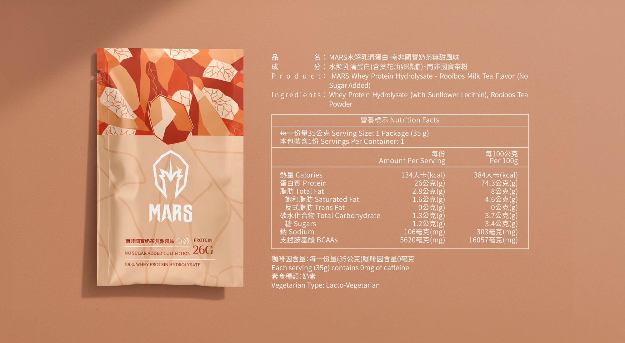 南非國寶奶茶水解乳清營養標籤