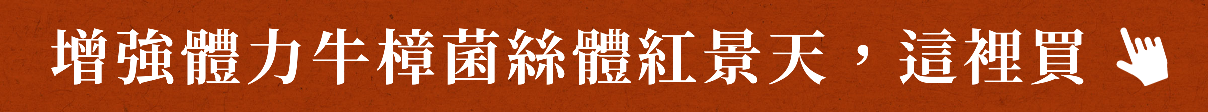 增強體力牛樟菌絲體紅景天，這裡買