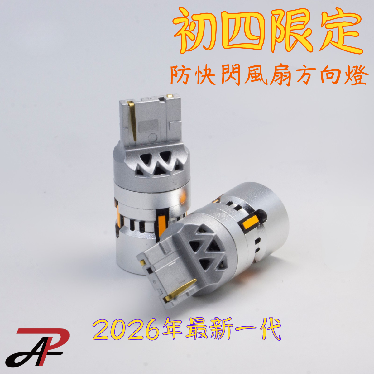 加碼登場｜初四精選限定 2026最新一代 爆亮款 防快閃 LED 風扇方向燈 解碼 T20 7440 1156 P21W WY21W PY21W