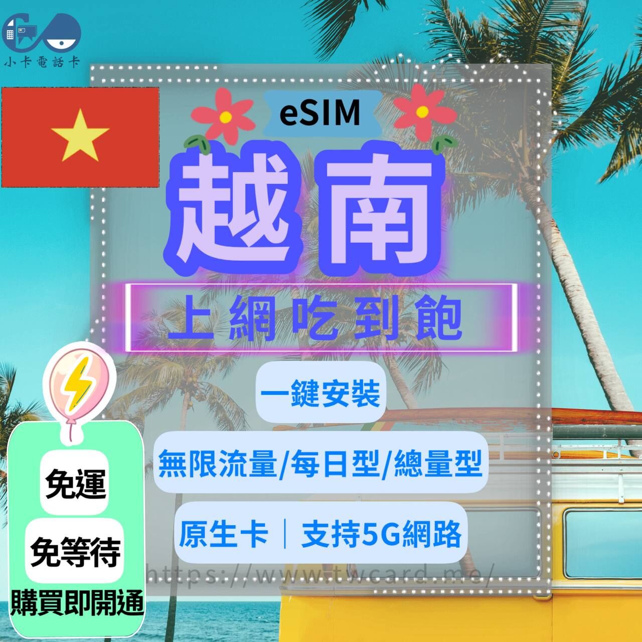 【eSIM】越南網卡全系列｜原生卡〈快速啟用、免運即時開通、天數客制化〉