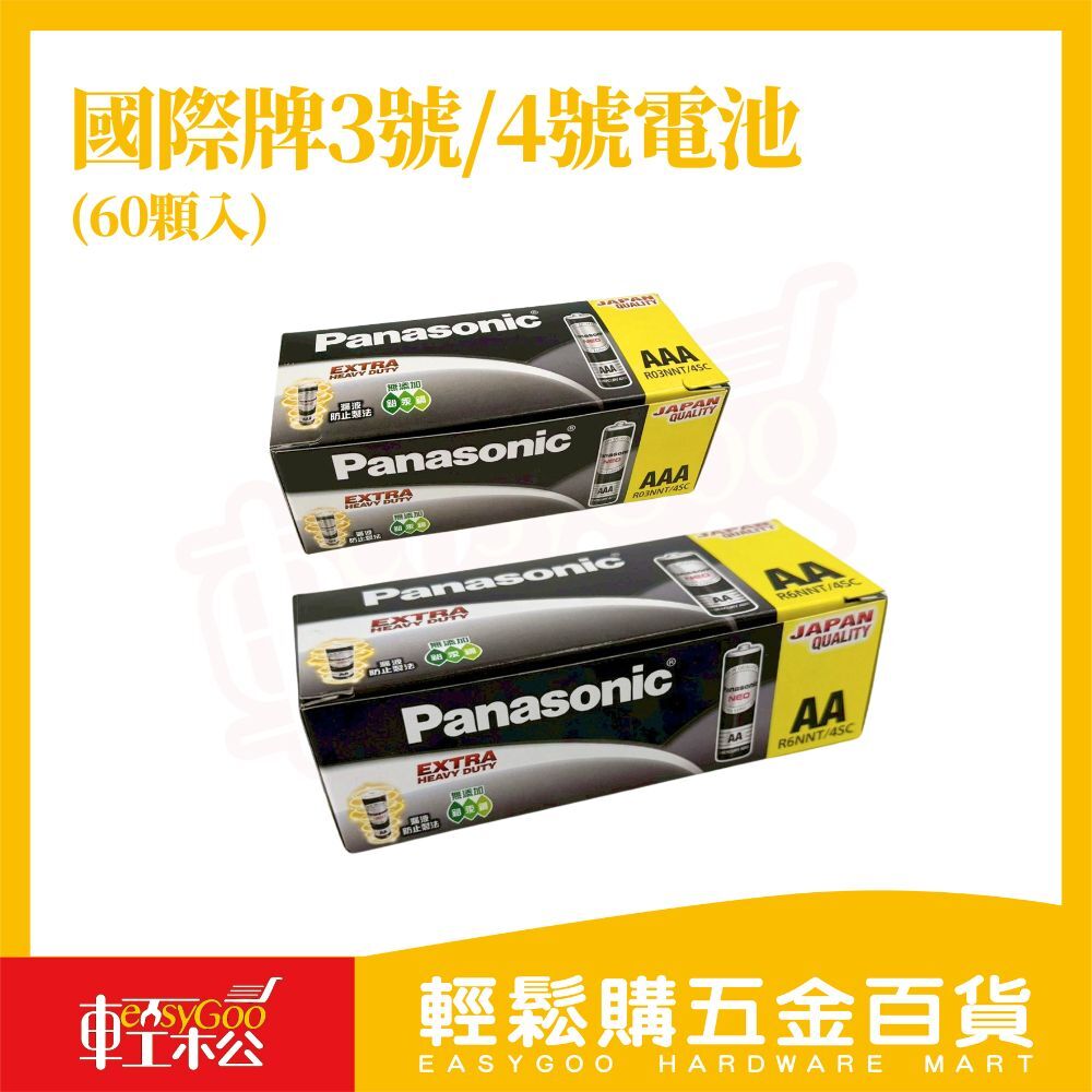 Panasonic國際牌3號4號電池60入｜AA AAA碳鋅電池乾電池大量盒裝長效電力遙控器電池玩具電池時鐘電池【輕鬆購五金百貨】