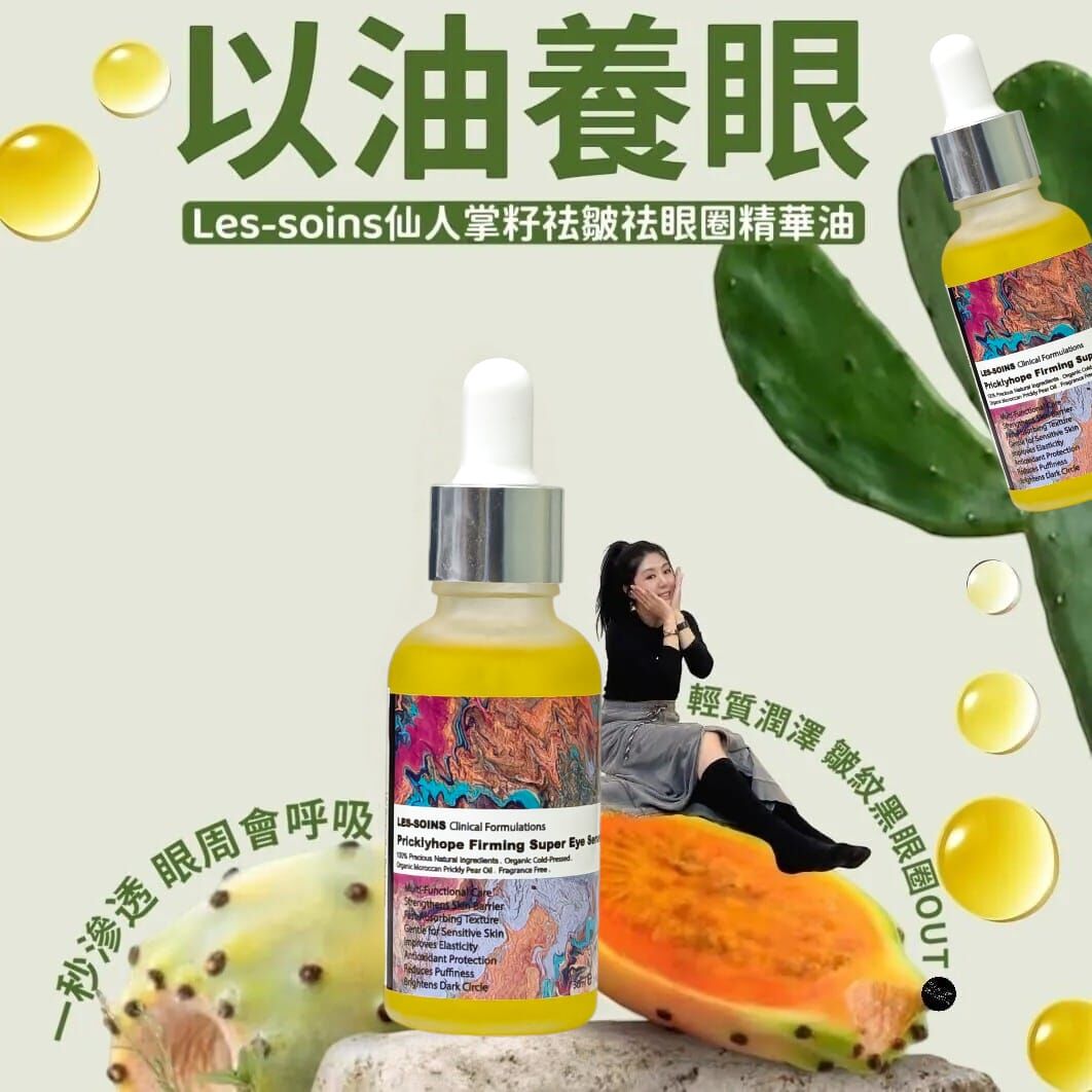 (夜間營養劑) Les soins 仙人掌籽祛皺祛眼圈精華油30ml Z400