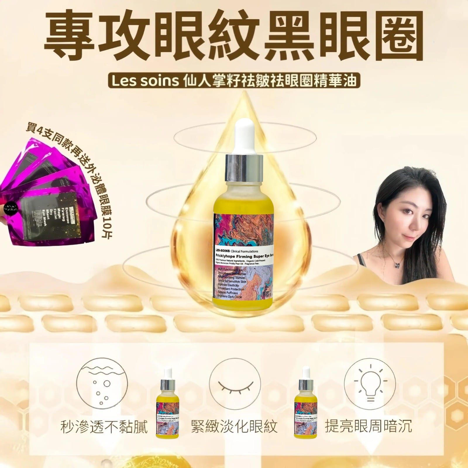 (夜間營養劑) Les soins 仙人掌籽祛皺祛眼圈精華油30ml Z400