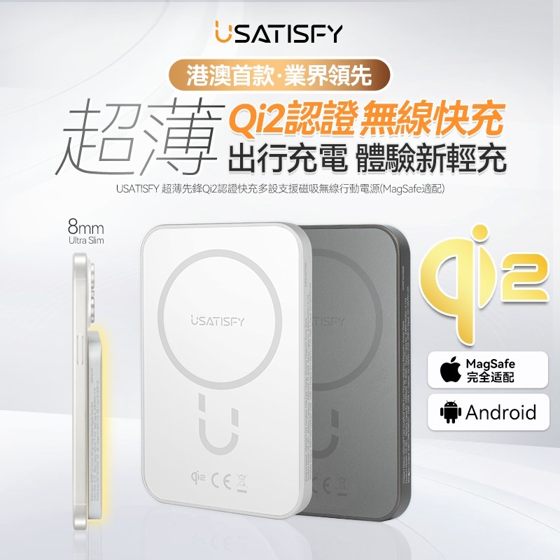 (MagSafe適配) 美國USATISFY 超薄先鋒Qi2認證快充多設支援磁吸無線行動電源Z995  (2-3星期寄出)