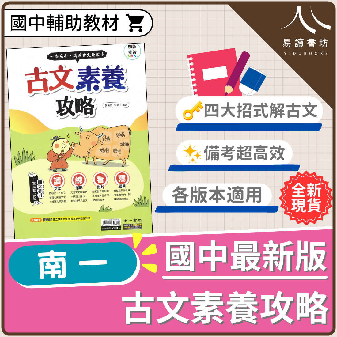創新素養國文【古文素養攻略】(南一) | 國中輔助教材
