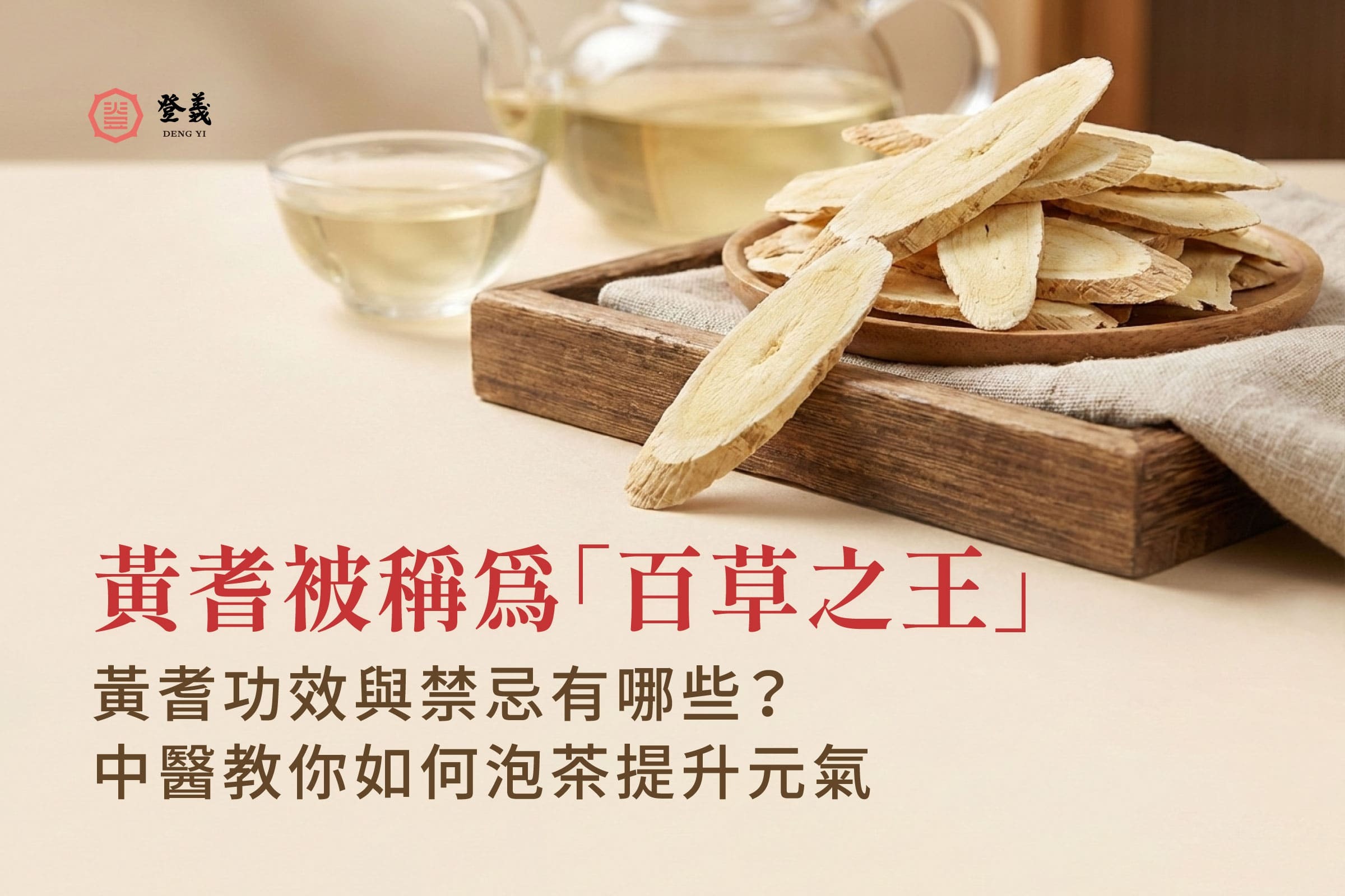 黃耆被稱為「百草之王」黃耆功效與禁忌有哪些？中醫教你如何泡茶提升元氣