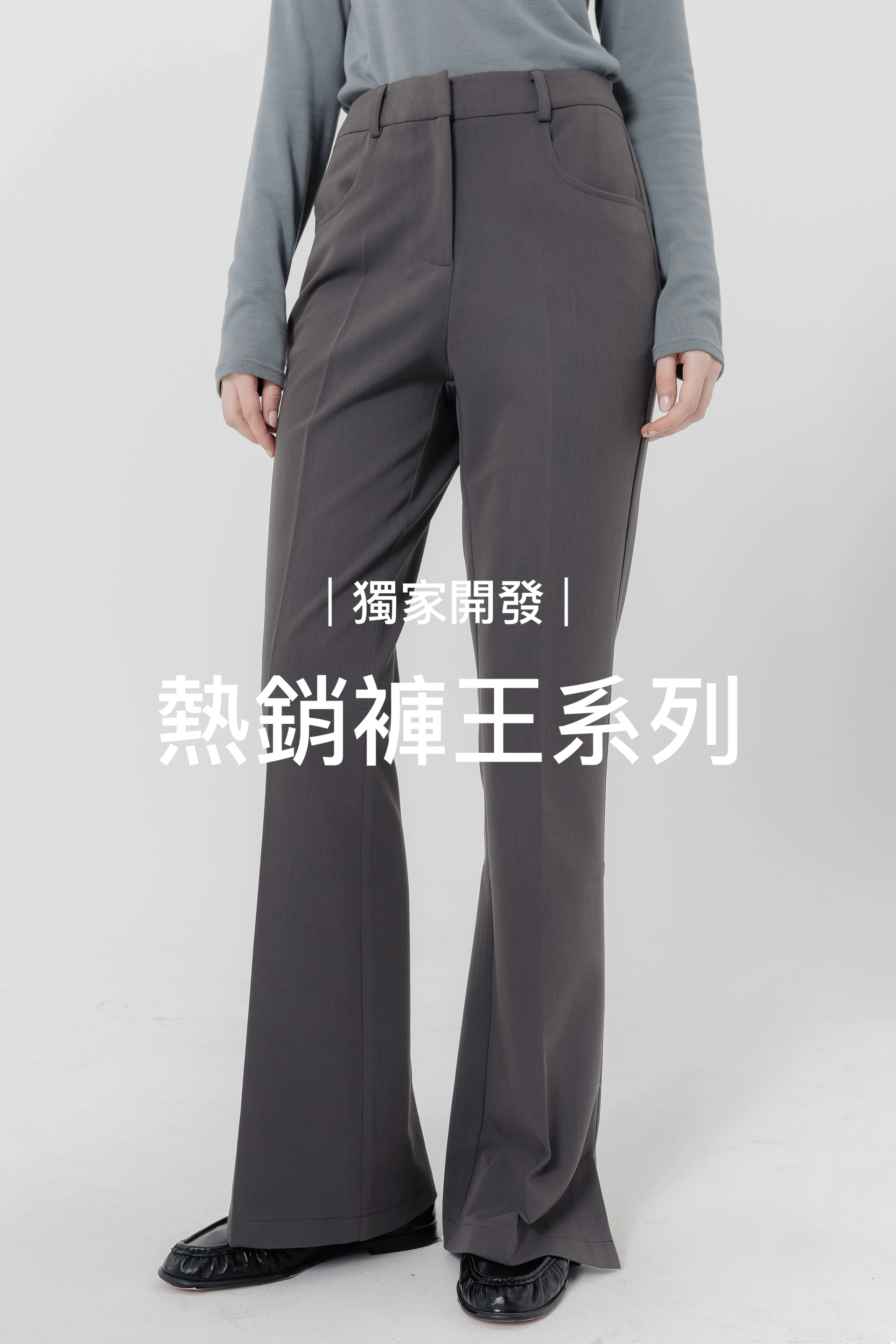 [原版+加長]-腿長沒極限微喇叭竹竿褲2.0