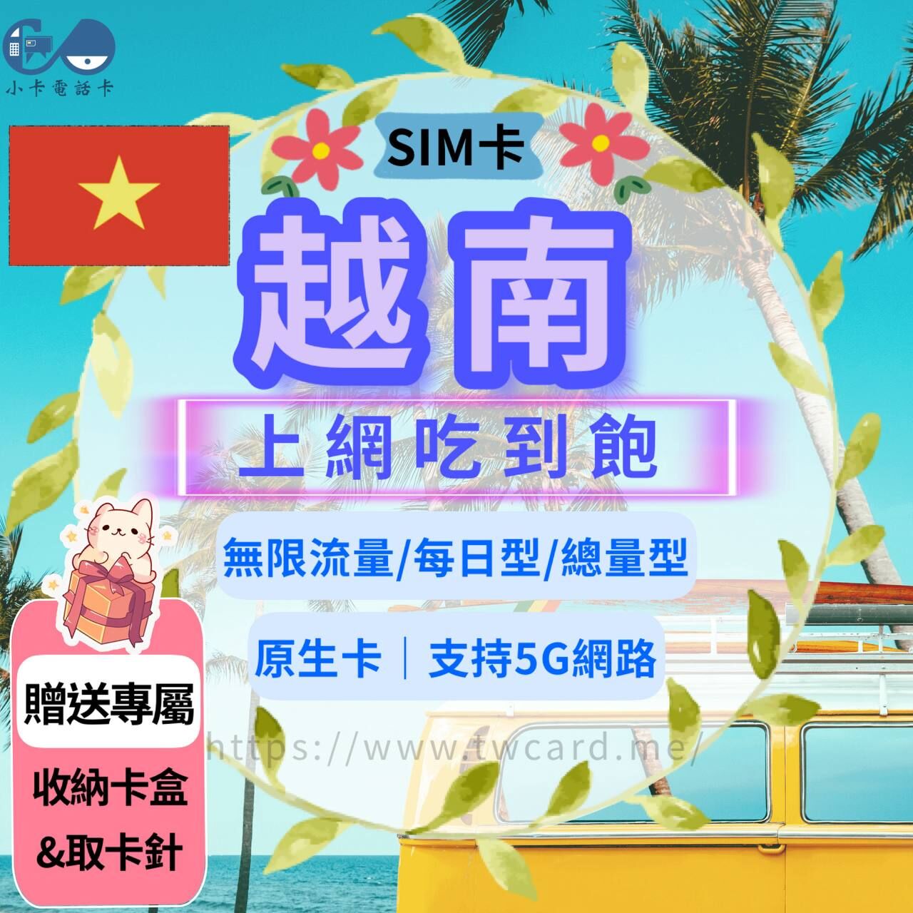 【SIM卡】越南高速上網卡｜原生卡〈隨插即用、簡易開通 、 現貨寄送〉