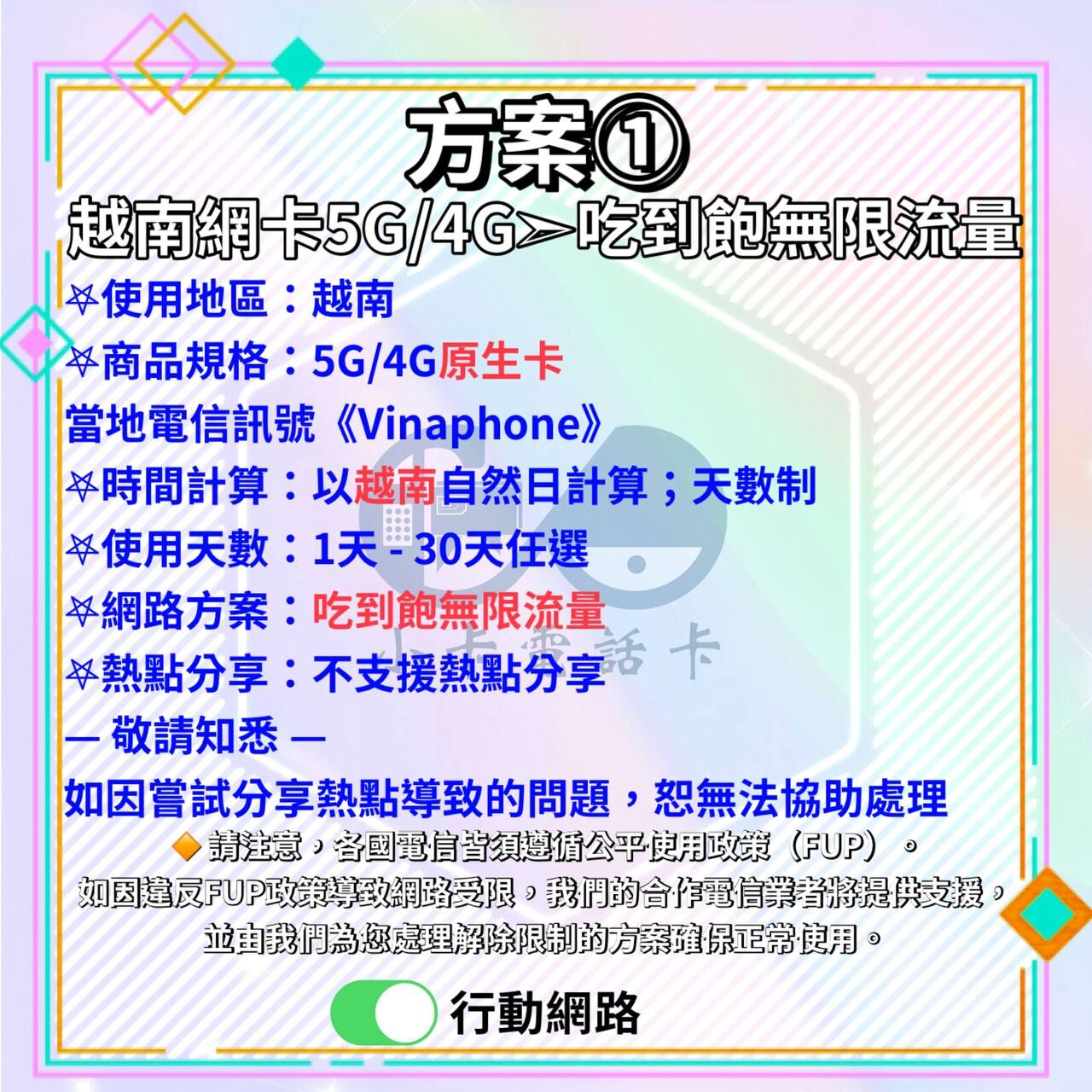 【SIM卡】越南高速上網卡｜原生卡〈隨插即用、簡易開通 、 現貨寄送〉