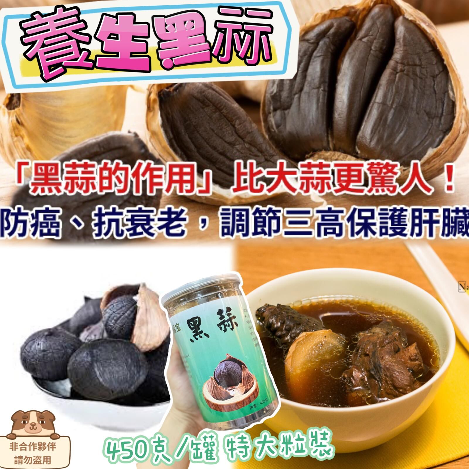 (6525)E021神奇的養生黑蒜450G