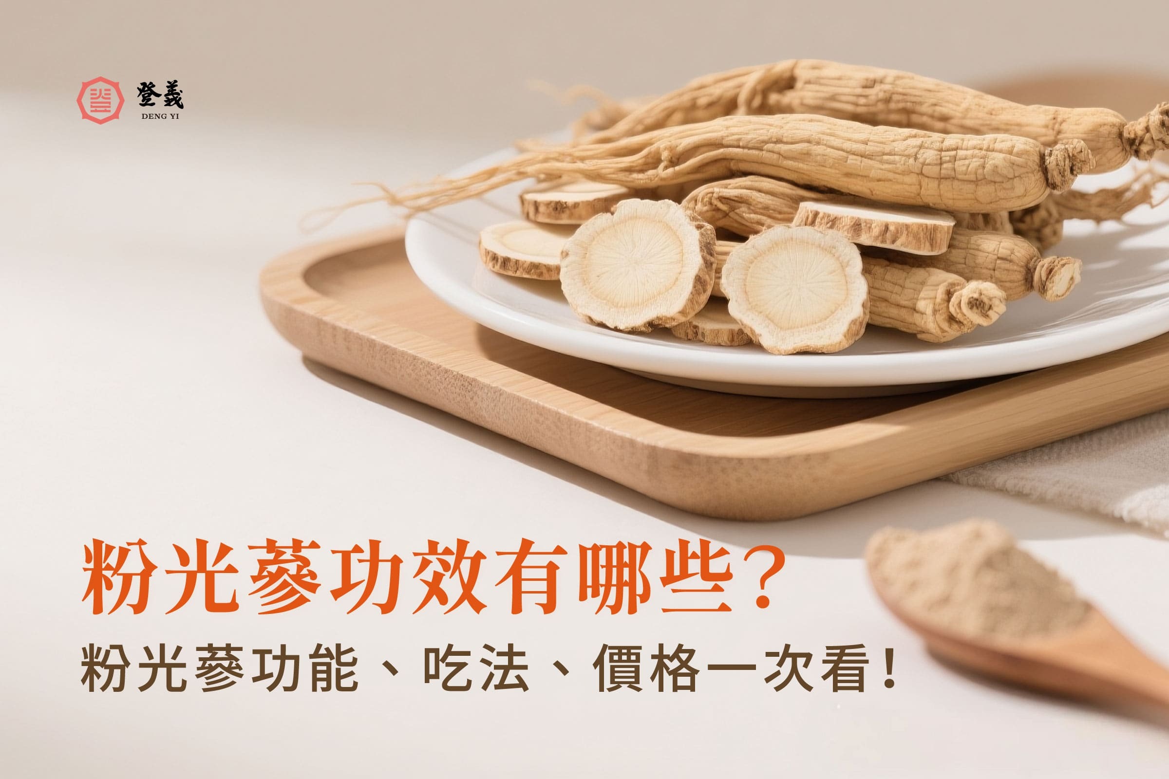 粉光蔘功效有哪些?粉光蔘功能、吃法、價格一次看!