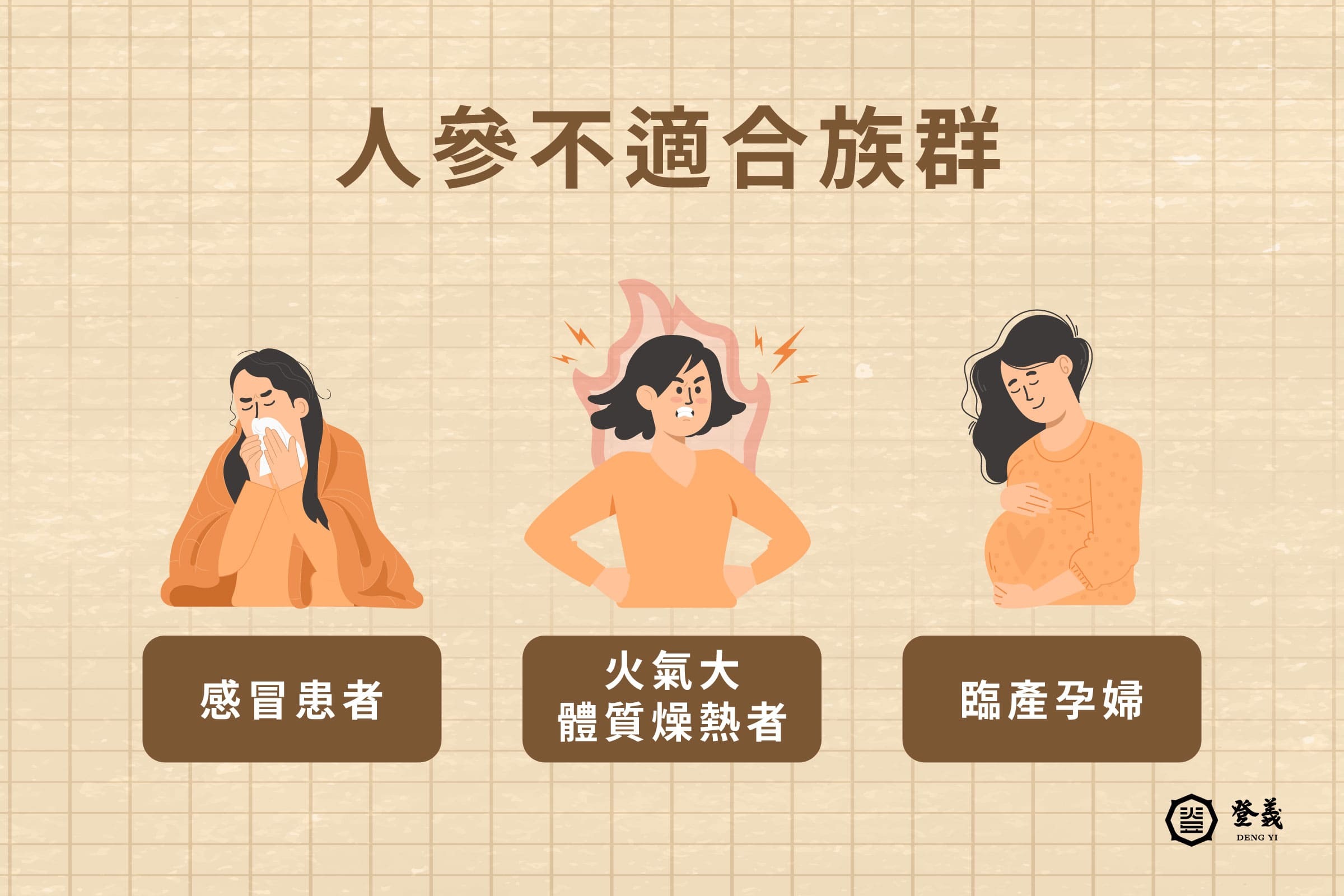 粉光蔘副作用有哪些?這 3 類人不宜食用!