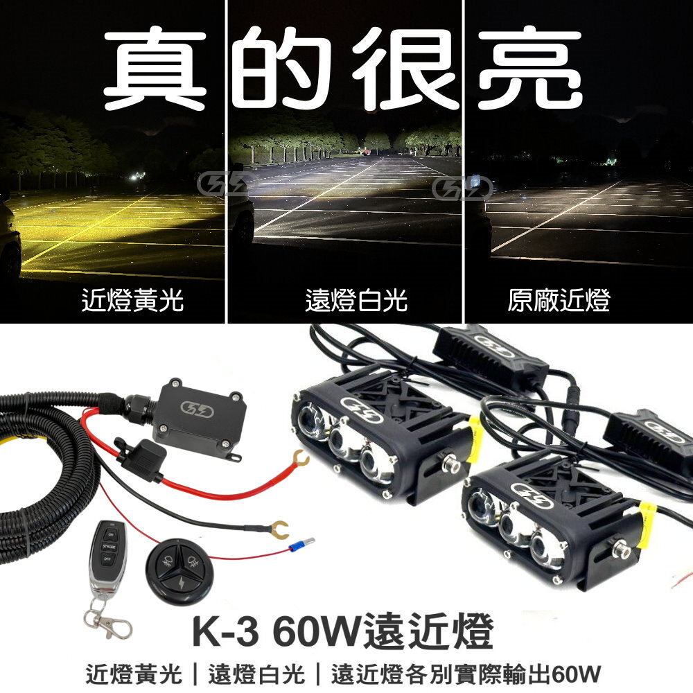 12V K-3 60W遠近燈無線開關組合 晶典光電