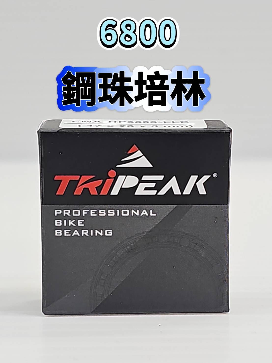 Tripeak 6800 鋼珠培林 輪組鋼珠軸承 ABEC3 Steel Bearing 花鼓鋼珠軸承 單車軸承
