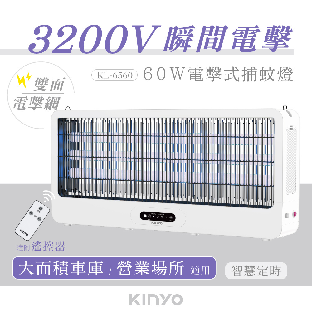 KINYO】60W電擊式捕蚊燈(KL-6560)