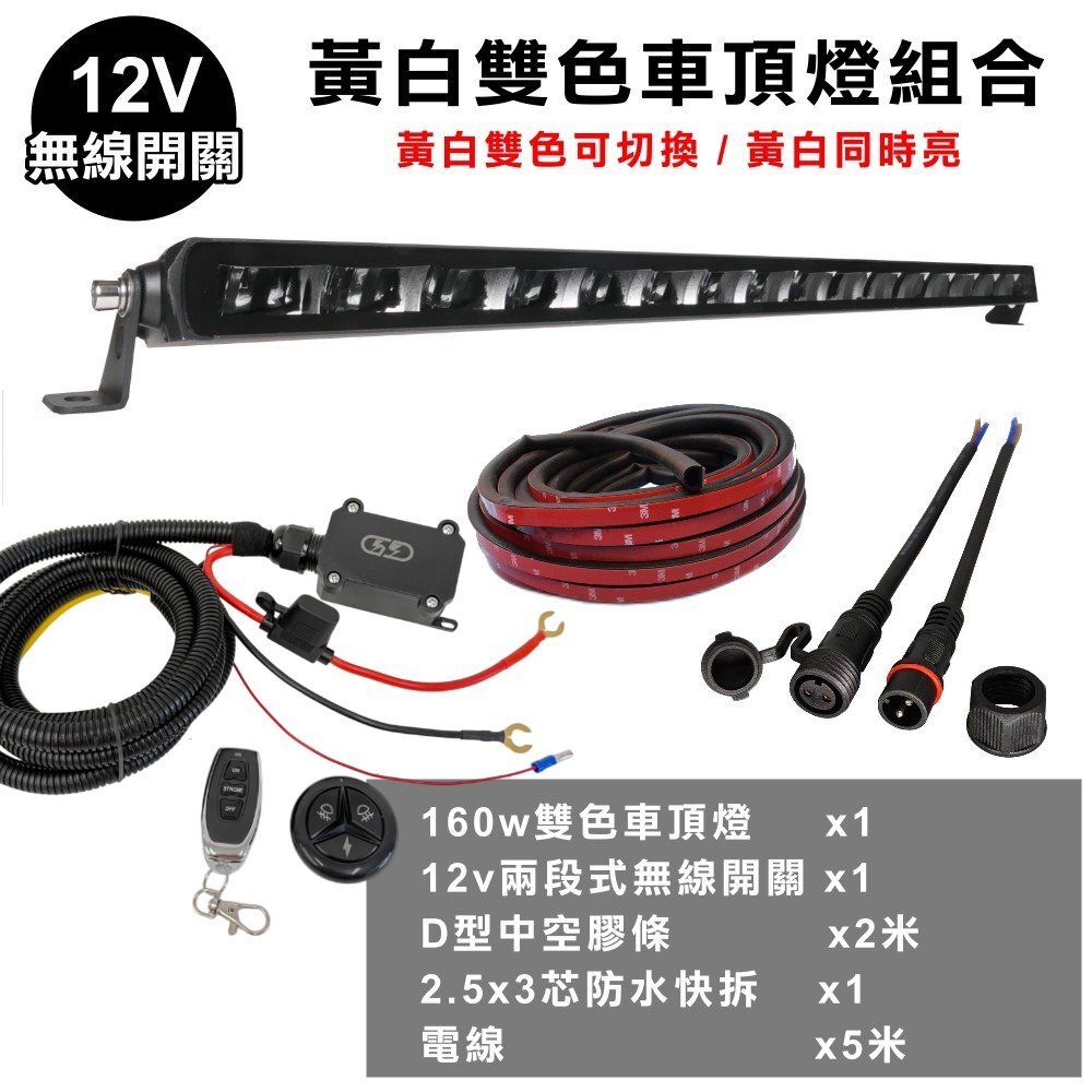 黃白160w車頂燈安裝組合套餐 晶典光電