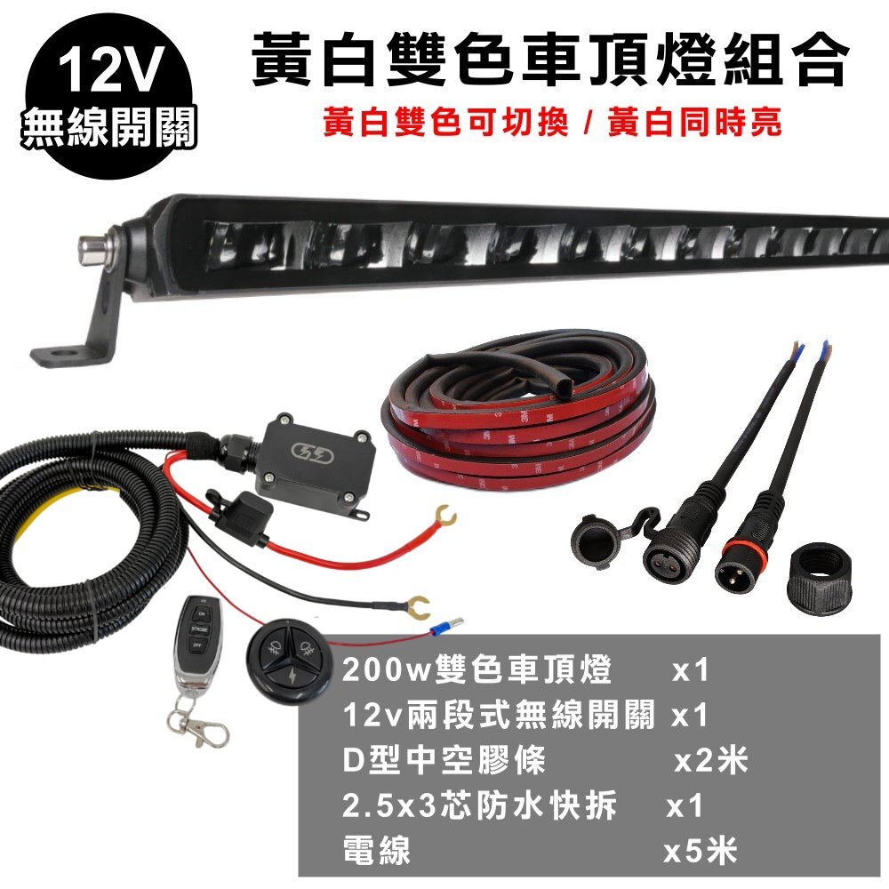 黃白200w車頂燈安裝組合套餐 晶典光電