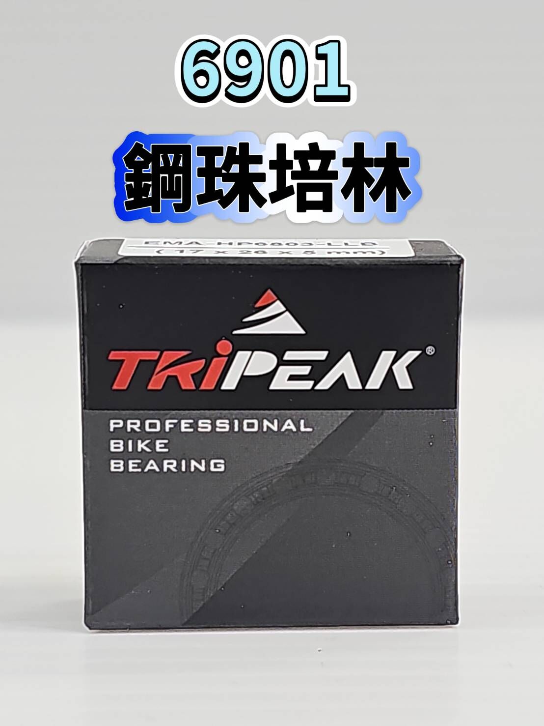 Tripeak 6901 鋼珠培林 輪組鋼珠軸承 ABEC3 Steel Bearing 花鼓鋼珠軸承 單車軸承