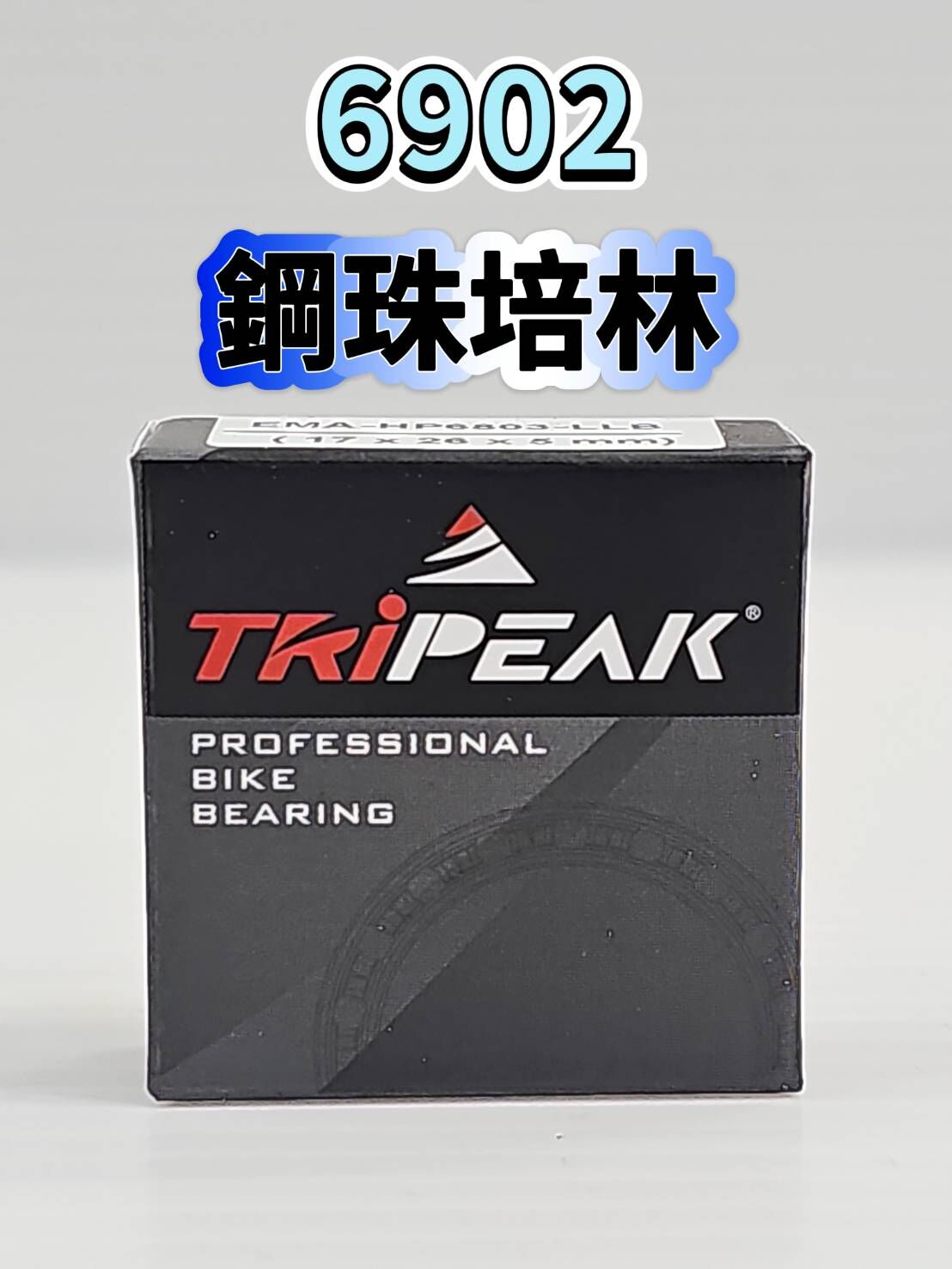 Tripeak 6902 鋼珠培林 輪組鋼珠軸承 ABEC3 Steel Bearing 花鼓鋼珠軸承 單車軸承