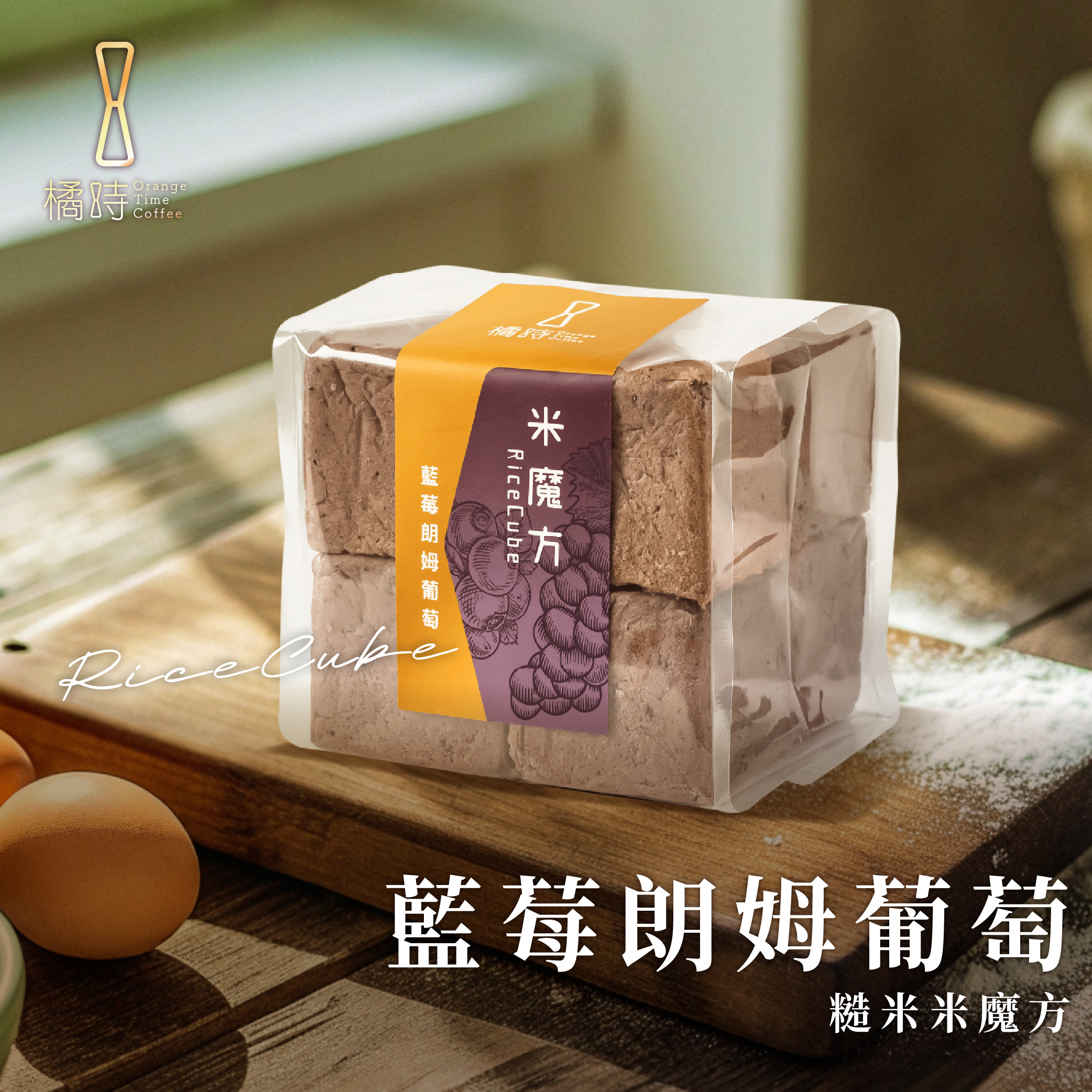 【輕時光】藍莓朗姆葡萄：糙米魔方禮盒 (8入/盒).