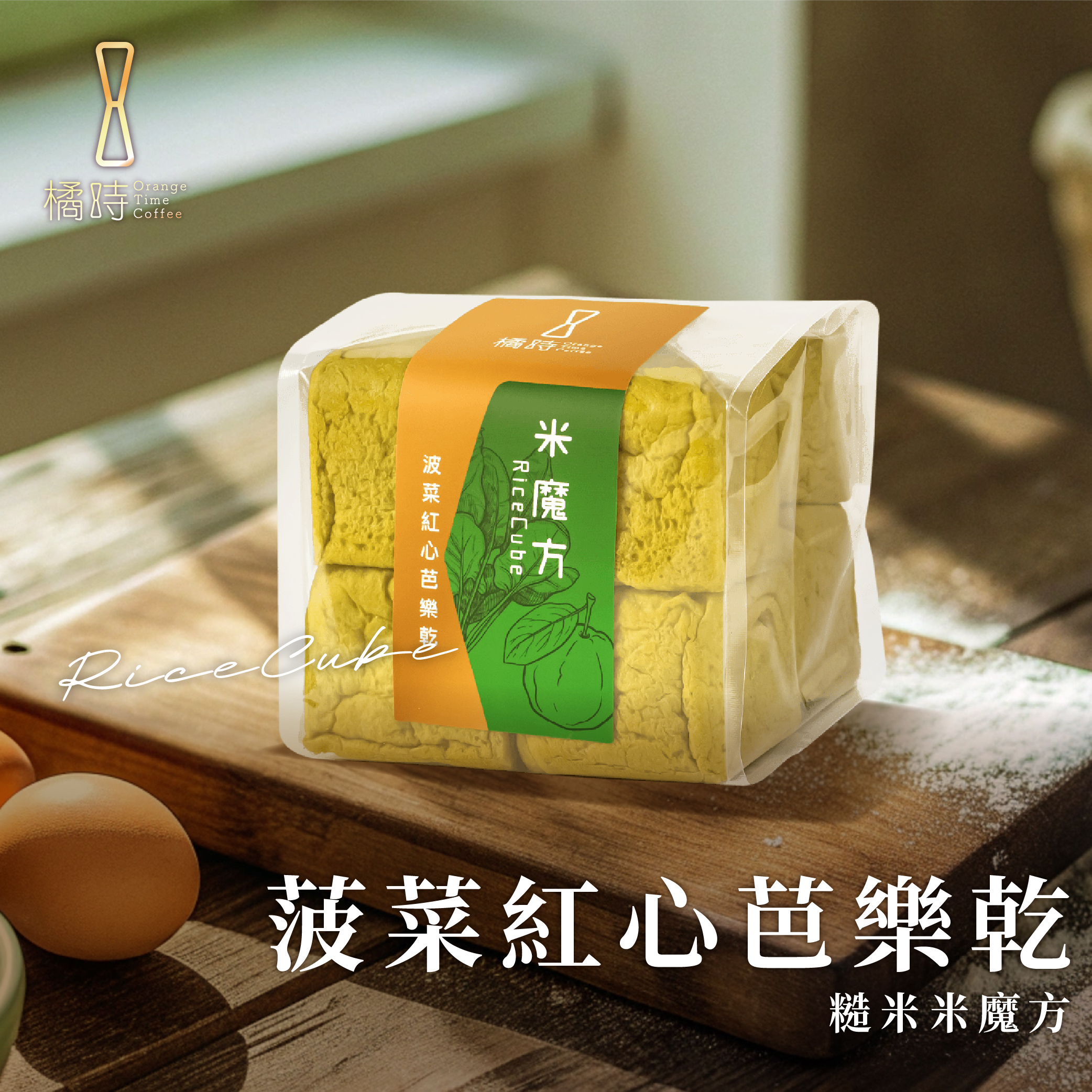 【輕時光】菠菜紅心芭樂乾：糙米魔方禮盒 (8入/盒)