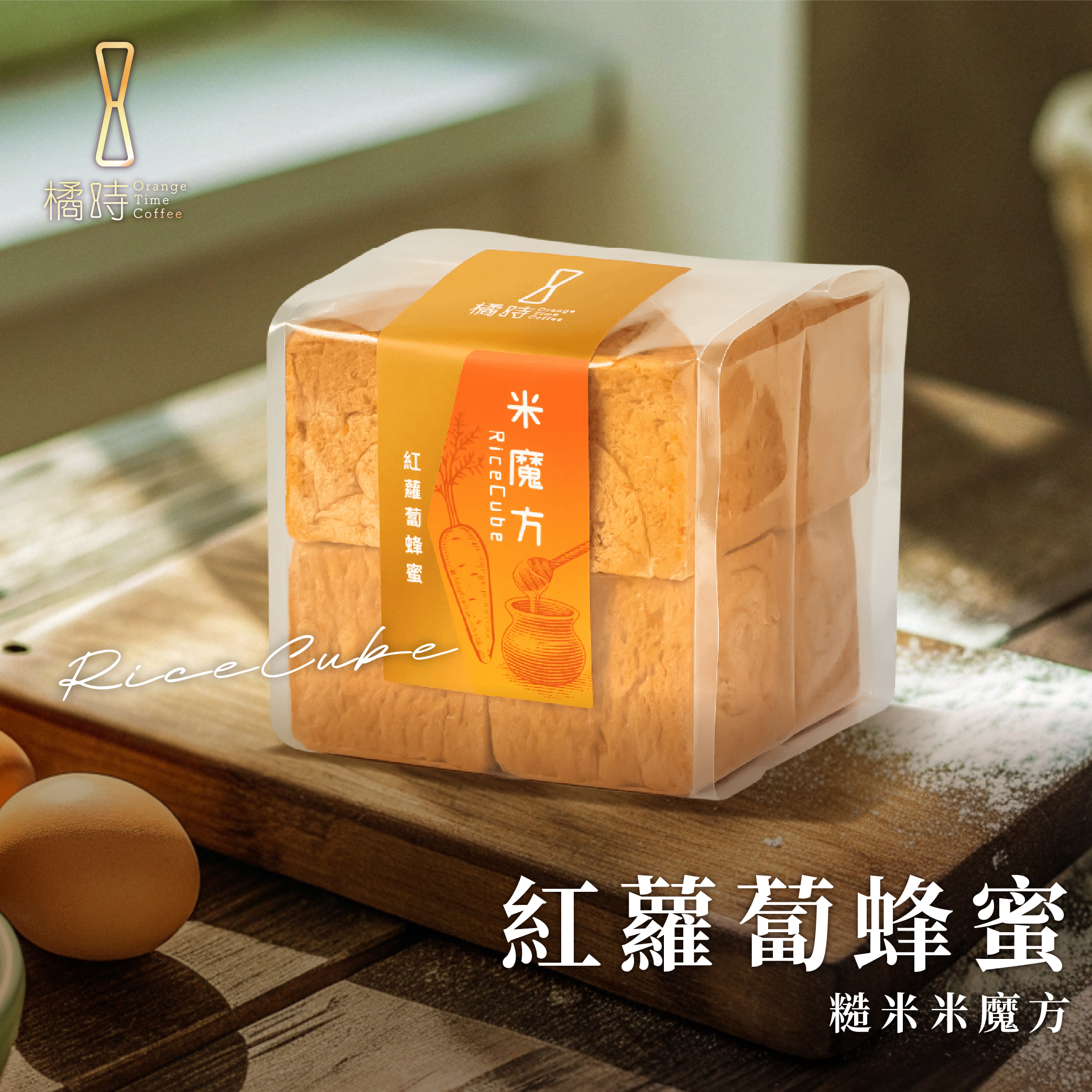 【輕時光】紅蘿蔔蜂蜜：糙米魔方禮盒 (8入/盒)