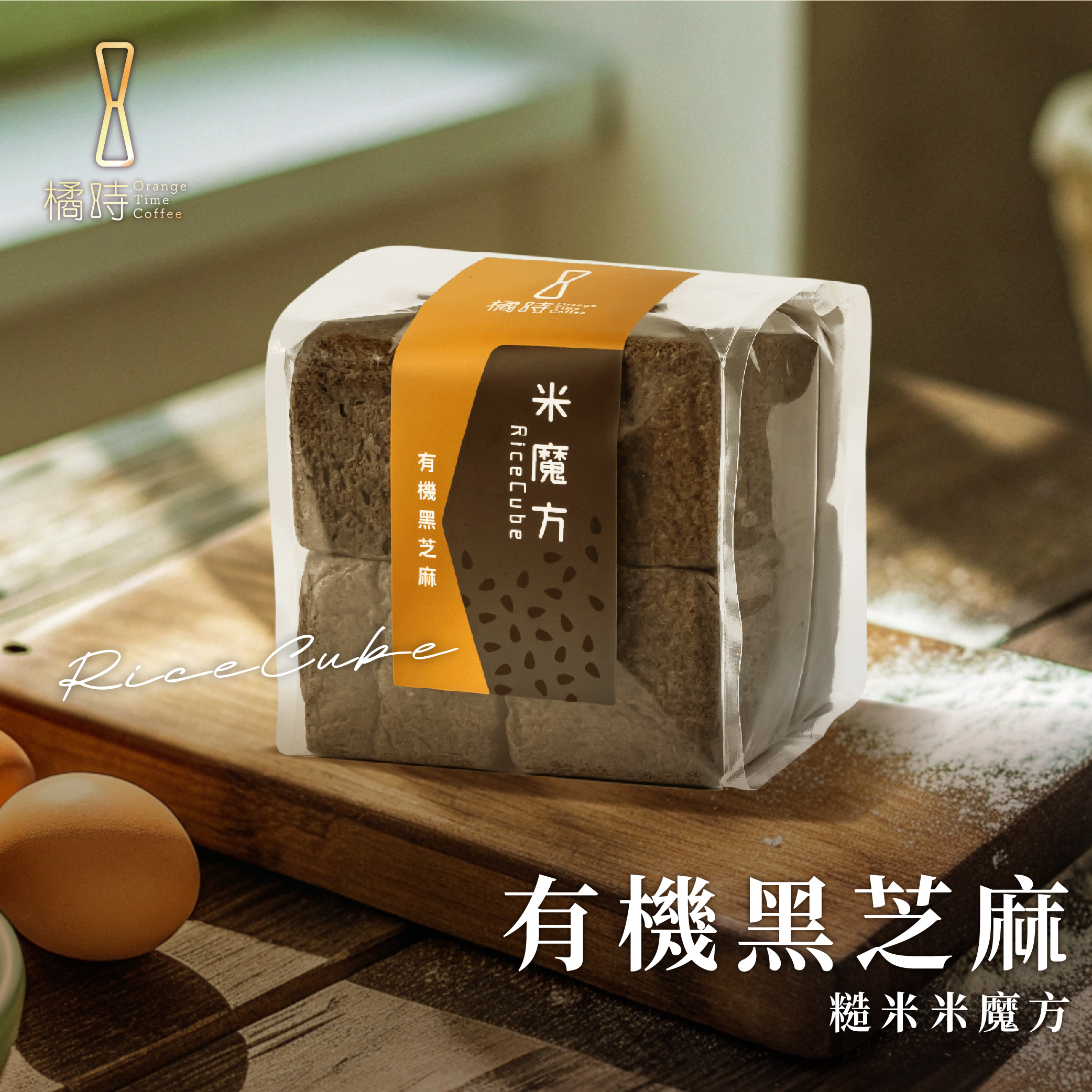 【輕時光】有機黑芝麻：糙米魔方禮盒 (8入/盒).