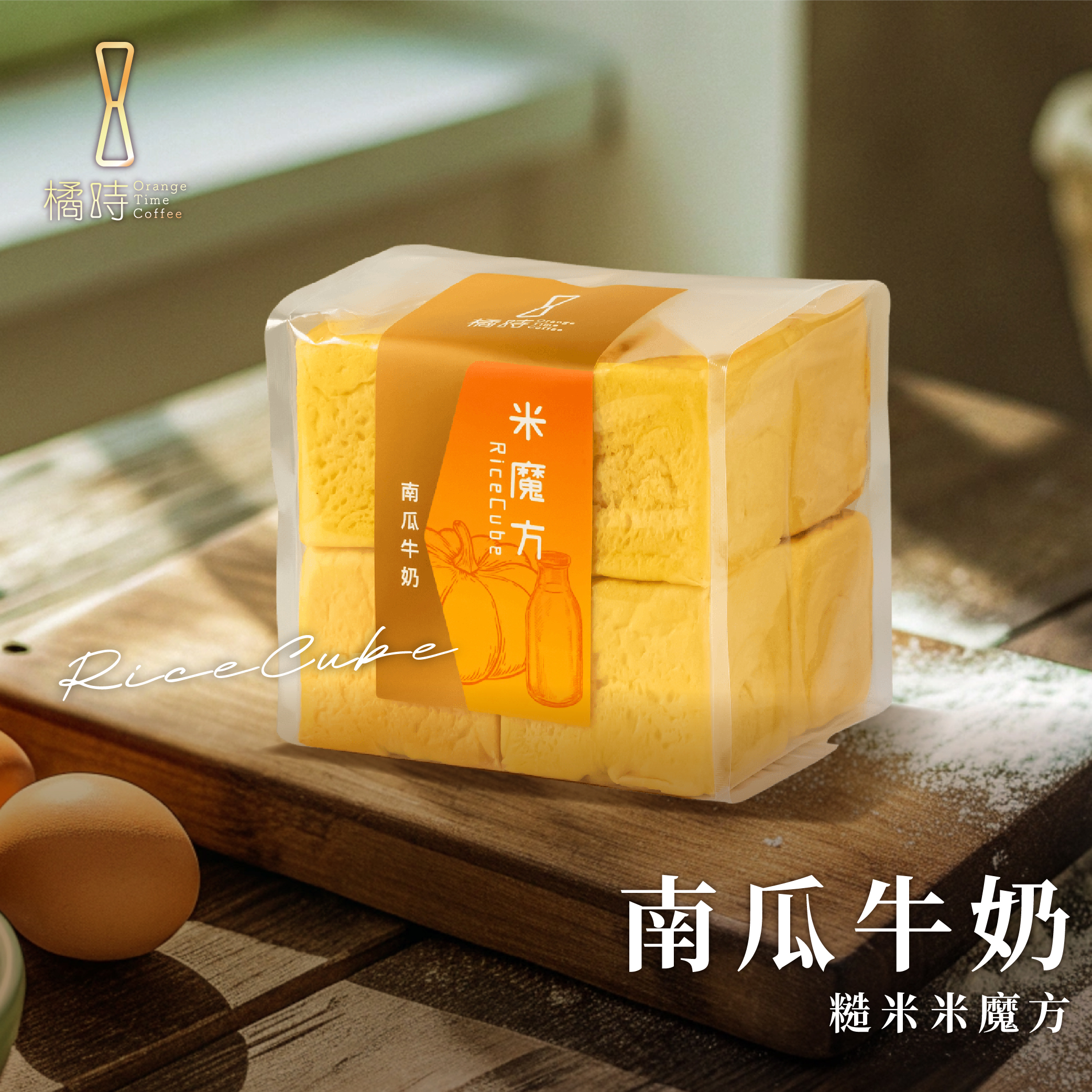 【輕時光】南瓜牛奶：糙米魔方禮盒 (8入/盒).