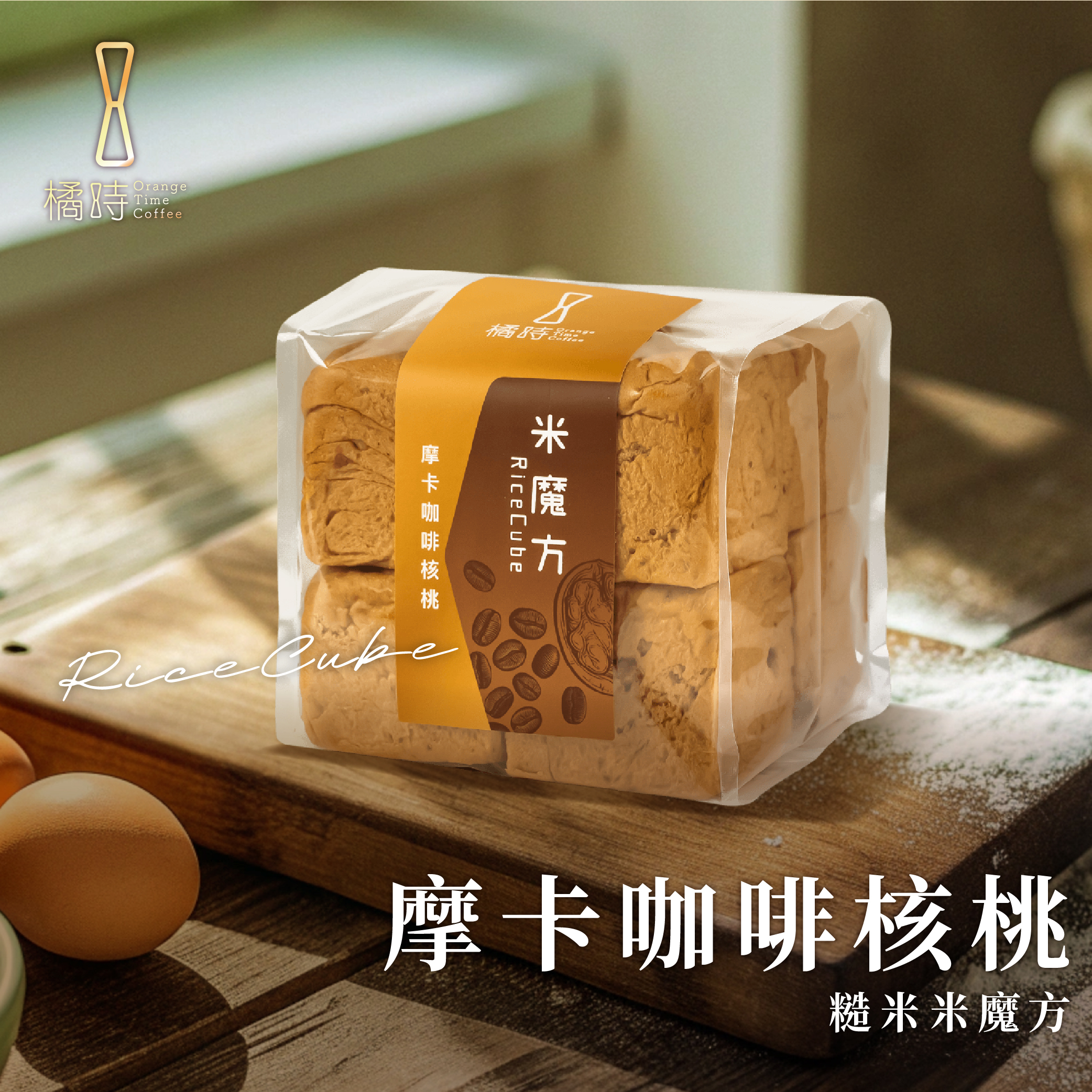 【輕時光】摩卡咖啡核桃：糙米魔方禮盒 (8入/盒)
