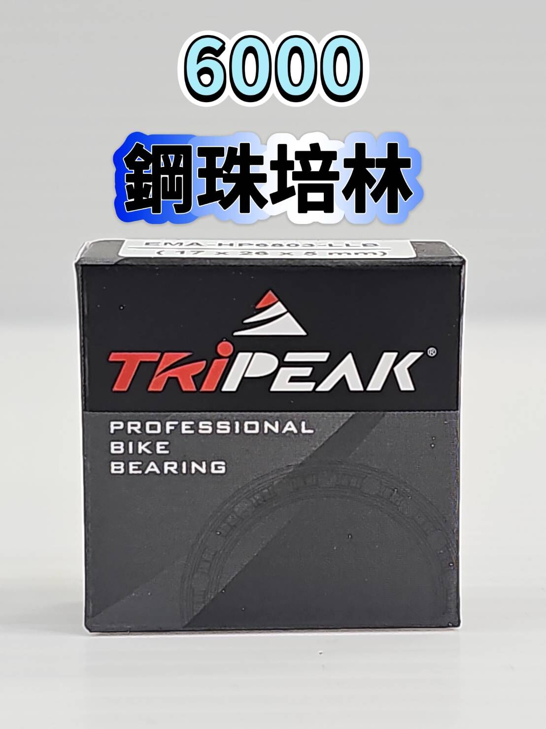 Tripeak 6000 鋼珠培林 輪組鋼珠軸承 ABEC3 Steel Bearing 花鼓鋼珠軸承 單車軸承