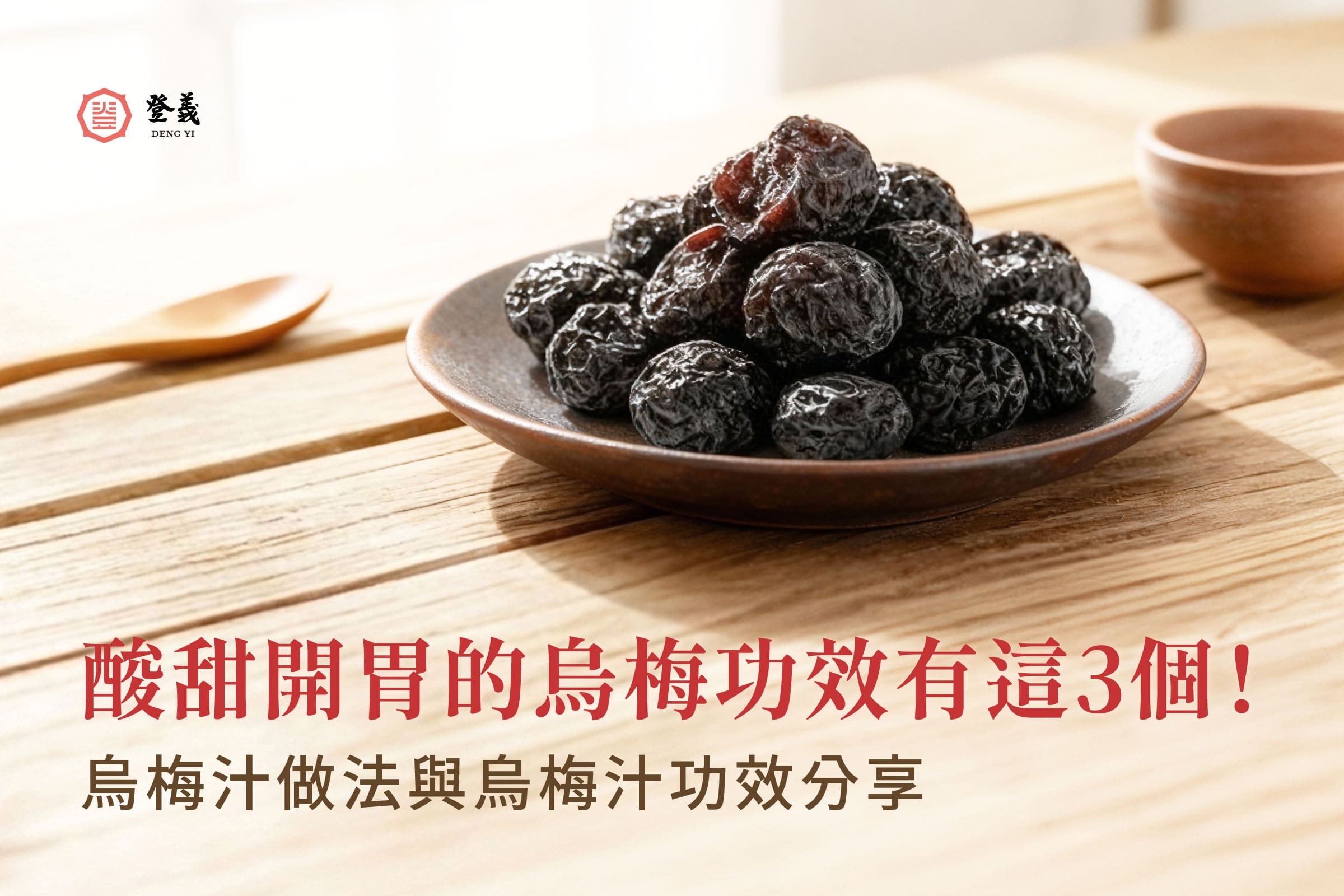 酸甜開胃的烏梅功效有這3個！烏梅汁做法與烏梅汁功效分享