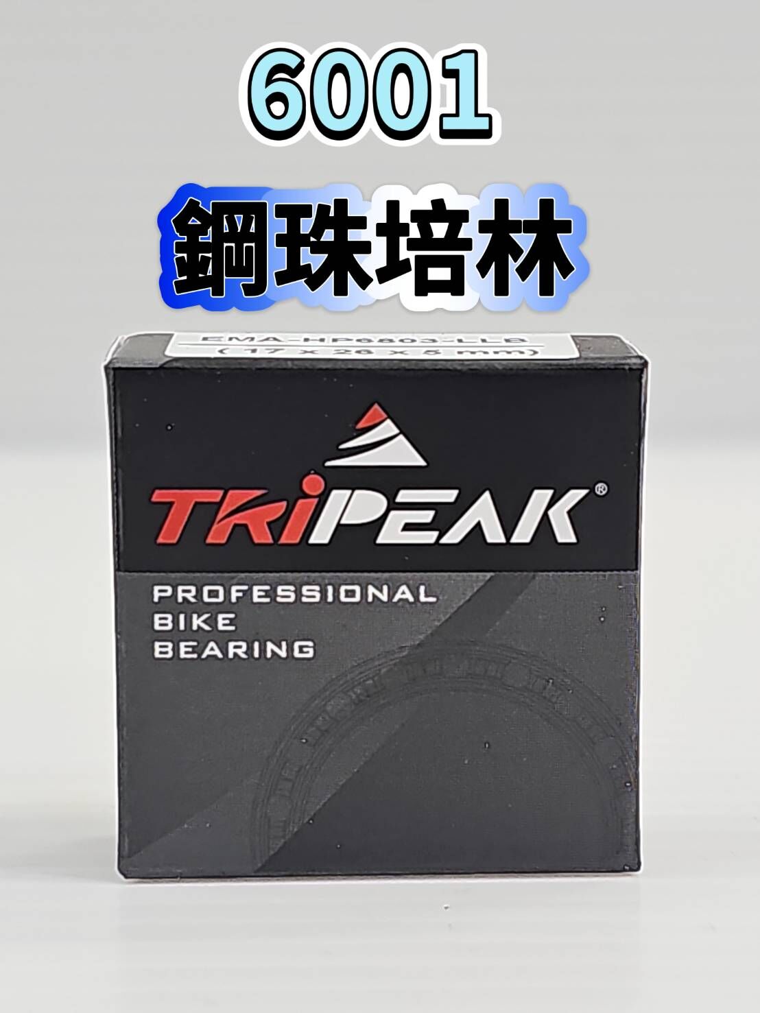 Tripeak 6001 鋼珠培林 輪組鋼珠軸承 ABEC3 Steel Bearing 花鼓鋼珠軸承 單車軸承