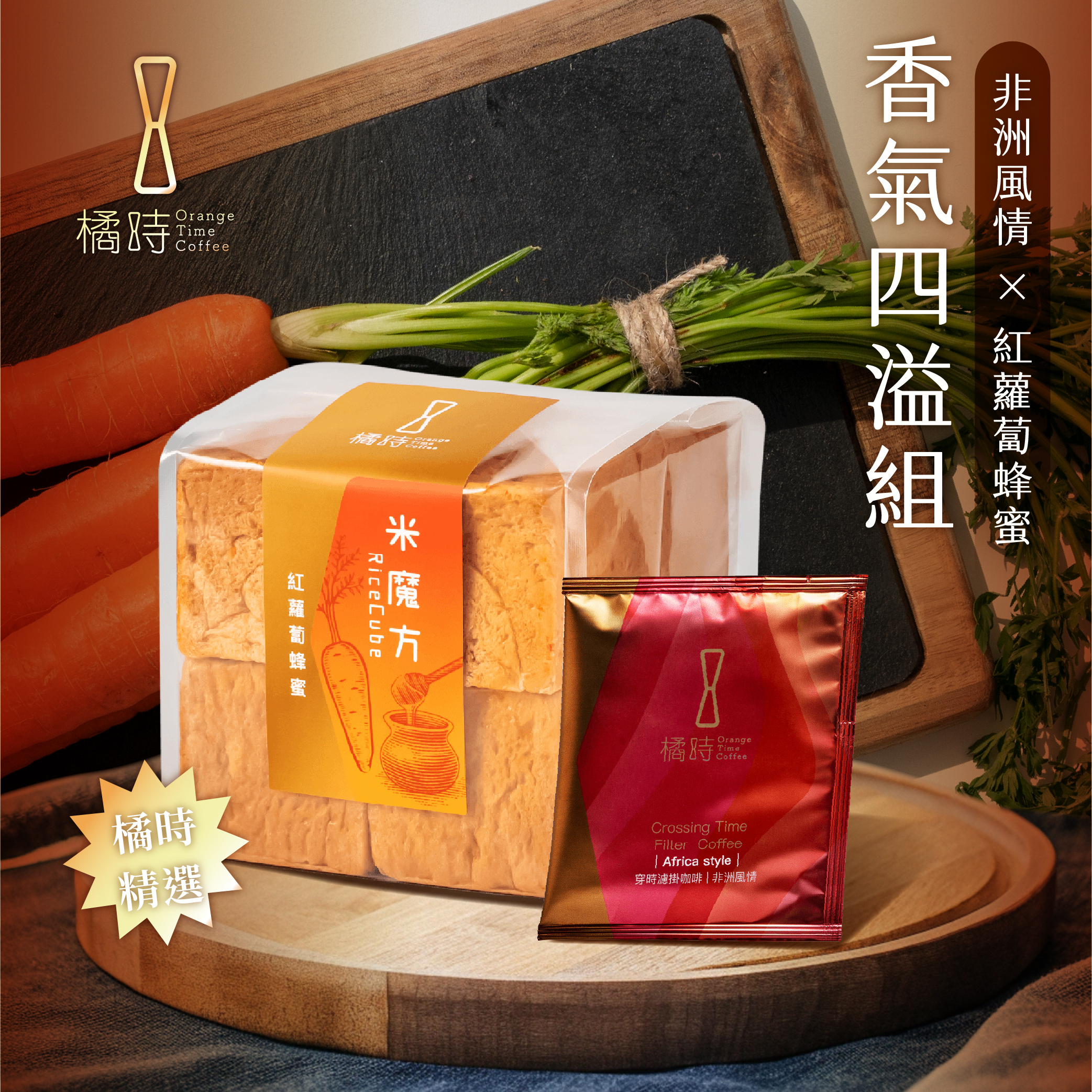 【熱銷補貨中, 預購 預計5/10 陸續出貨】【1+1 飽足套裝】紅蘿蔔蜂蜜糙米魔方 (8顆) ＋ 非洲風情穿時濾掛 (5入/盒)
