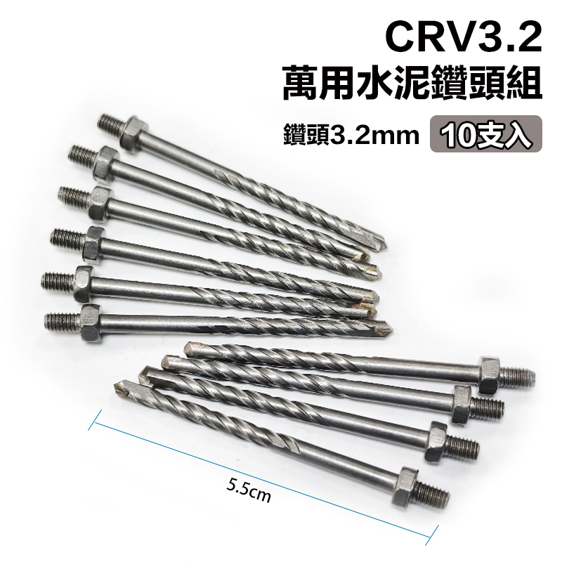 附發票｜萬用水泥鑽頭組10入｜CRV3.2 鑽頭3.2mm10入 水泥鑽頭組 萬用鑽頭 替換鑽頭 水泥鑽