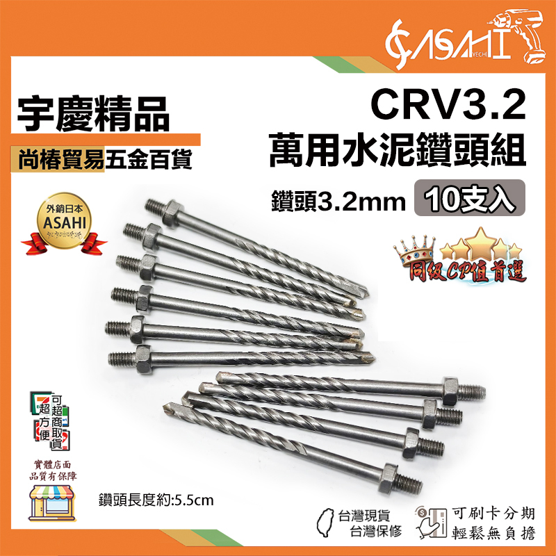 附發票｜萬用水泥鑽頭組10入｜CRV3.2 鑽頭3.2mm10入 水泥鑽頭組 萬用鑽頭 替換鑽頭 水泥鑽