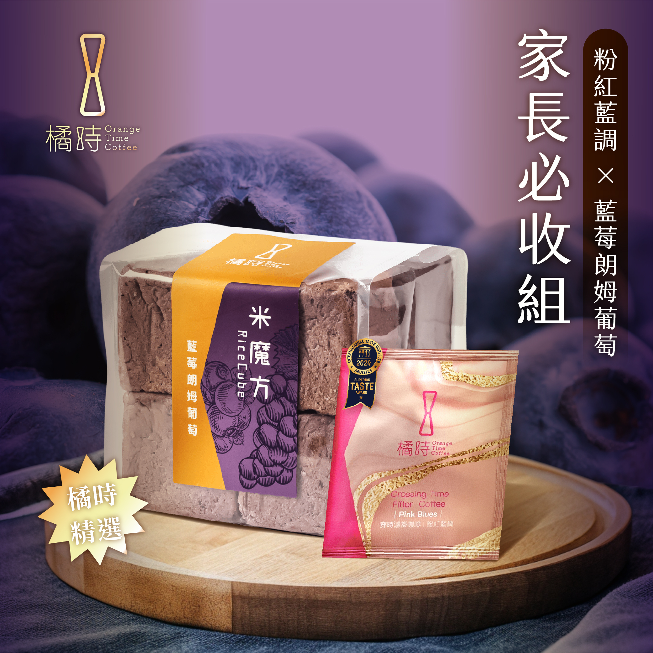 【1+1 飽足套裝】藍莓朗姆葡萄糙米魔方 (8顆) ＋ 粉紅藍調穿時濾掛 (5入/盒)