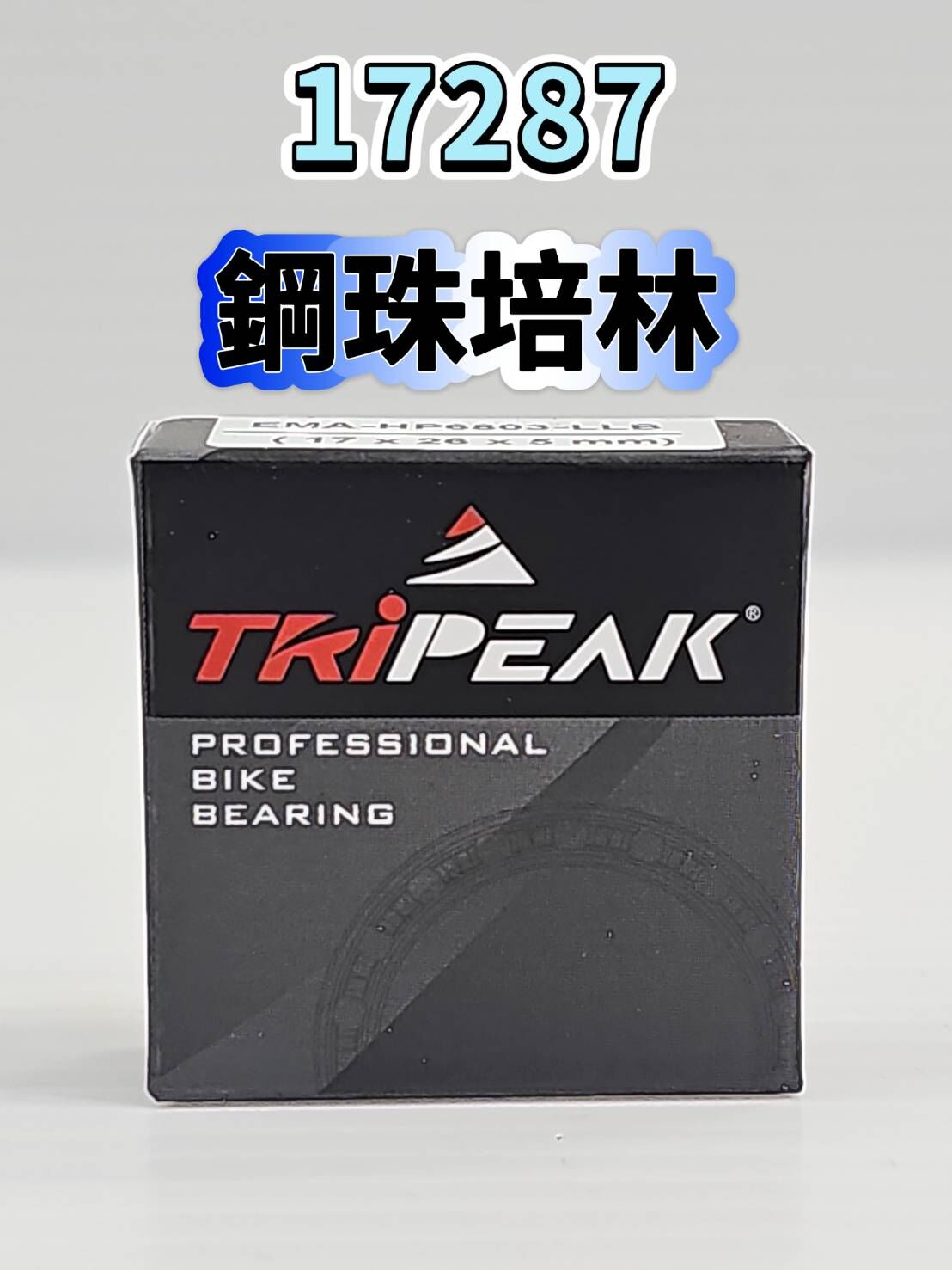 Tripeak 17287 鋼珠培林 輪組鋼珠軸承 ABEC3 Steel Bearing 花鼓鋼珠軸承 單車軸承