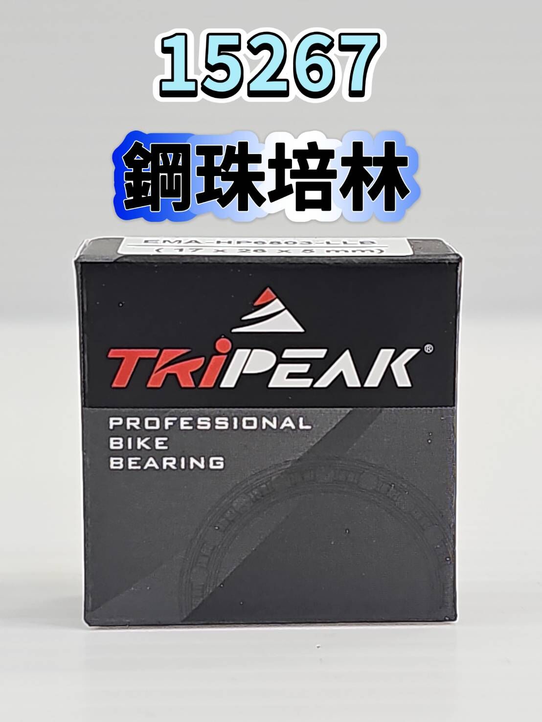 Tripeak 15267 鋼珠培林 輪組鋼珠軸承 ABEC3 Steel Bearing 花鼓鋼珠軸承 單車軸承