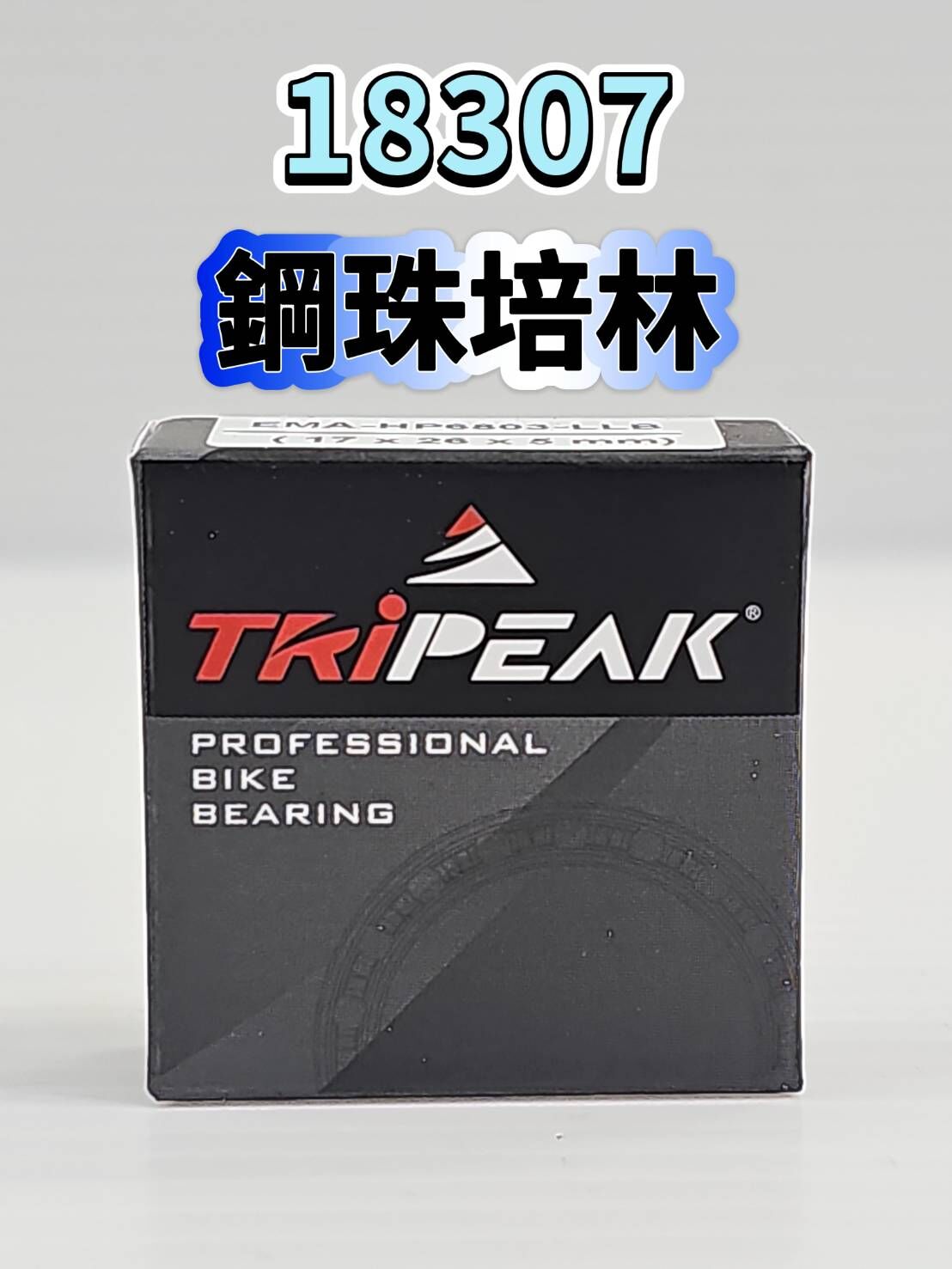 Tripeak 18307 鋼珠培林 輪組鋼珠軸承 ABEC3 Steel Bearing 花鼓鋼珠軸承 單車軸承