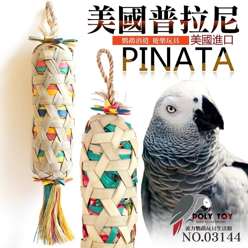 美國進口 竹簍 普拉尼鸚鵡玩具 棕梠葉玩具 鸚鵡消遣遊樂玩具 益智玩具 鸚鵡啃咬玩具 波力鸚鵡玩具生活館