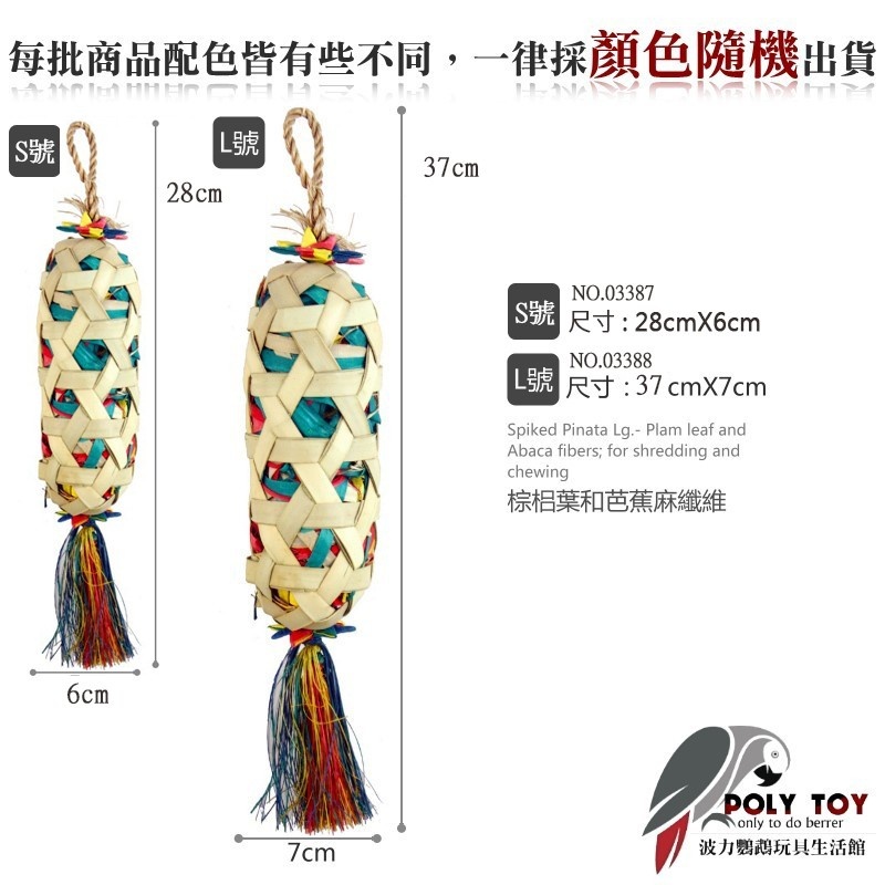 美國進口 竹簍 普拉尼鸚鵡玩具 棕梠葉玩具 鸚鵡消遣遊樂玩具 益智玩具 鸚鵡啃咬玩具 波力鸚鵡玩具生活館
