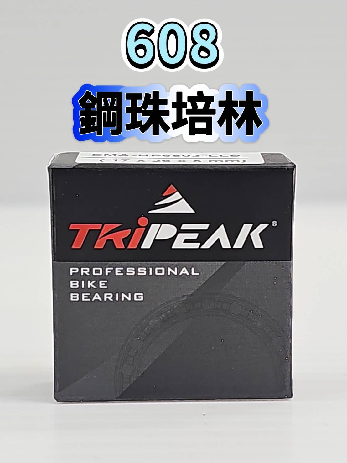 Tripeak 608 鋼珠培林 輪組鋼珠軸承 ABEC3 Steel Bearing 花鼓鋼珠軸承 單車軸承