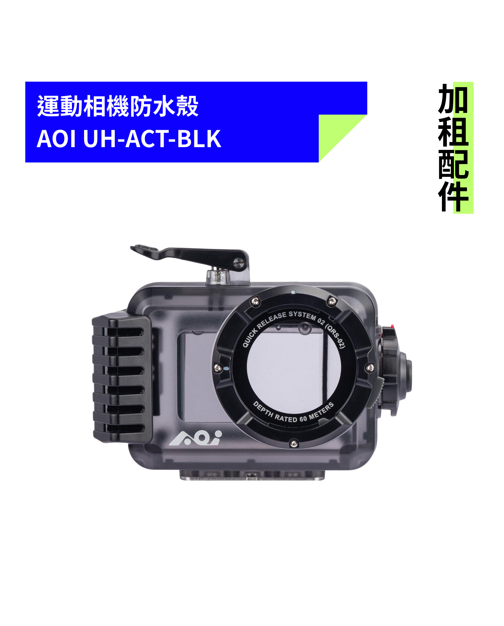 [加租配件] AOI | UH-ACT通用型運動相機防水殼套裝 (需預約排單)